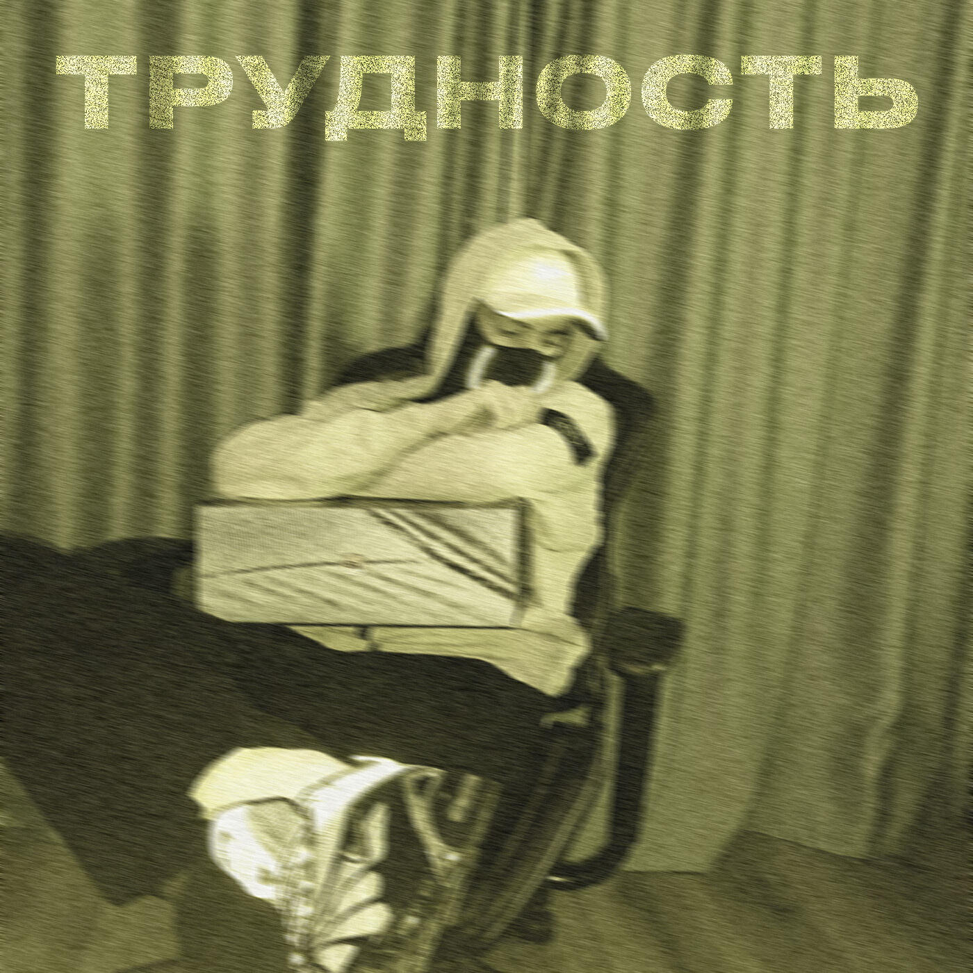 Постер альбома Трудность