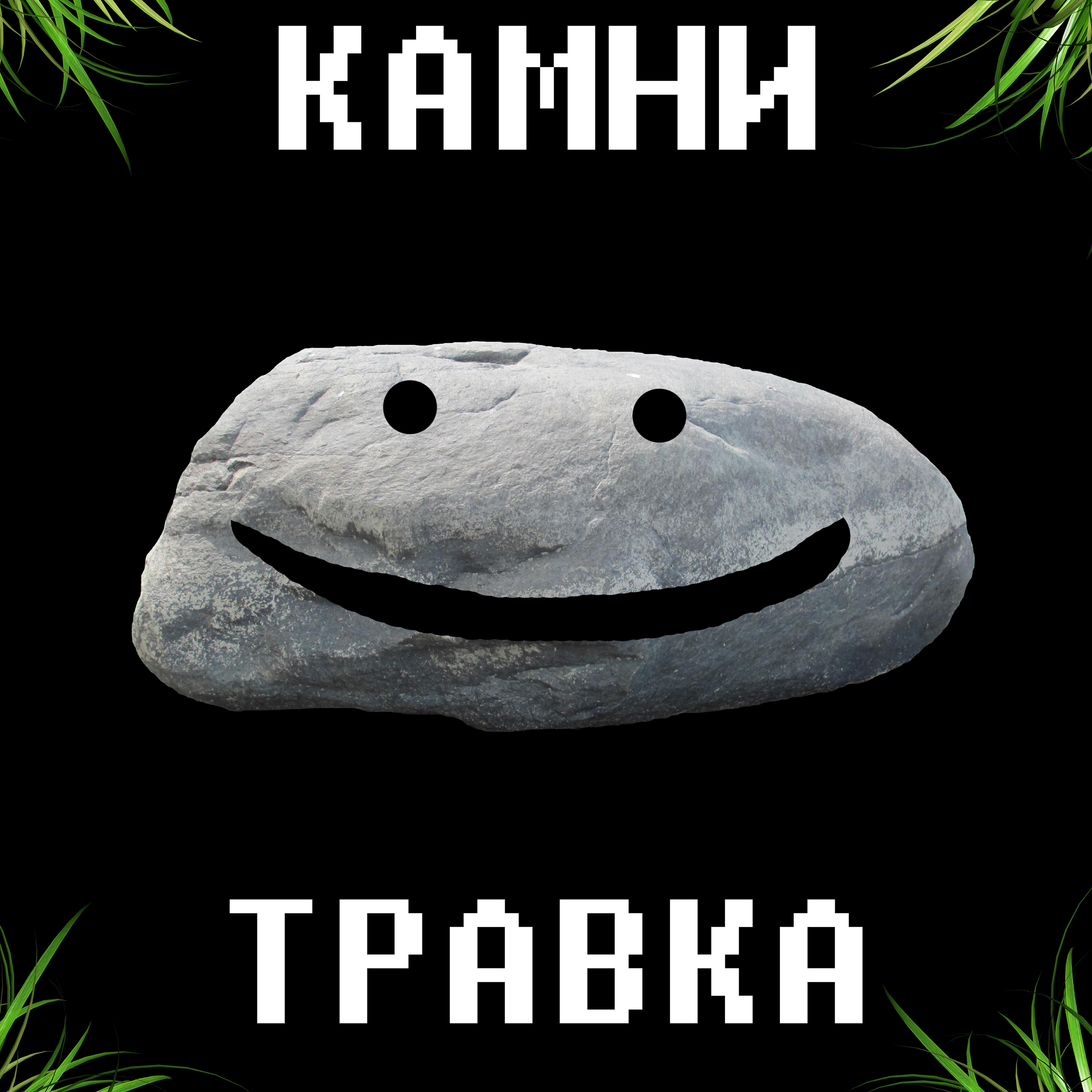 Релиз Травка