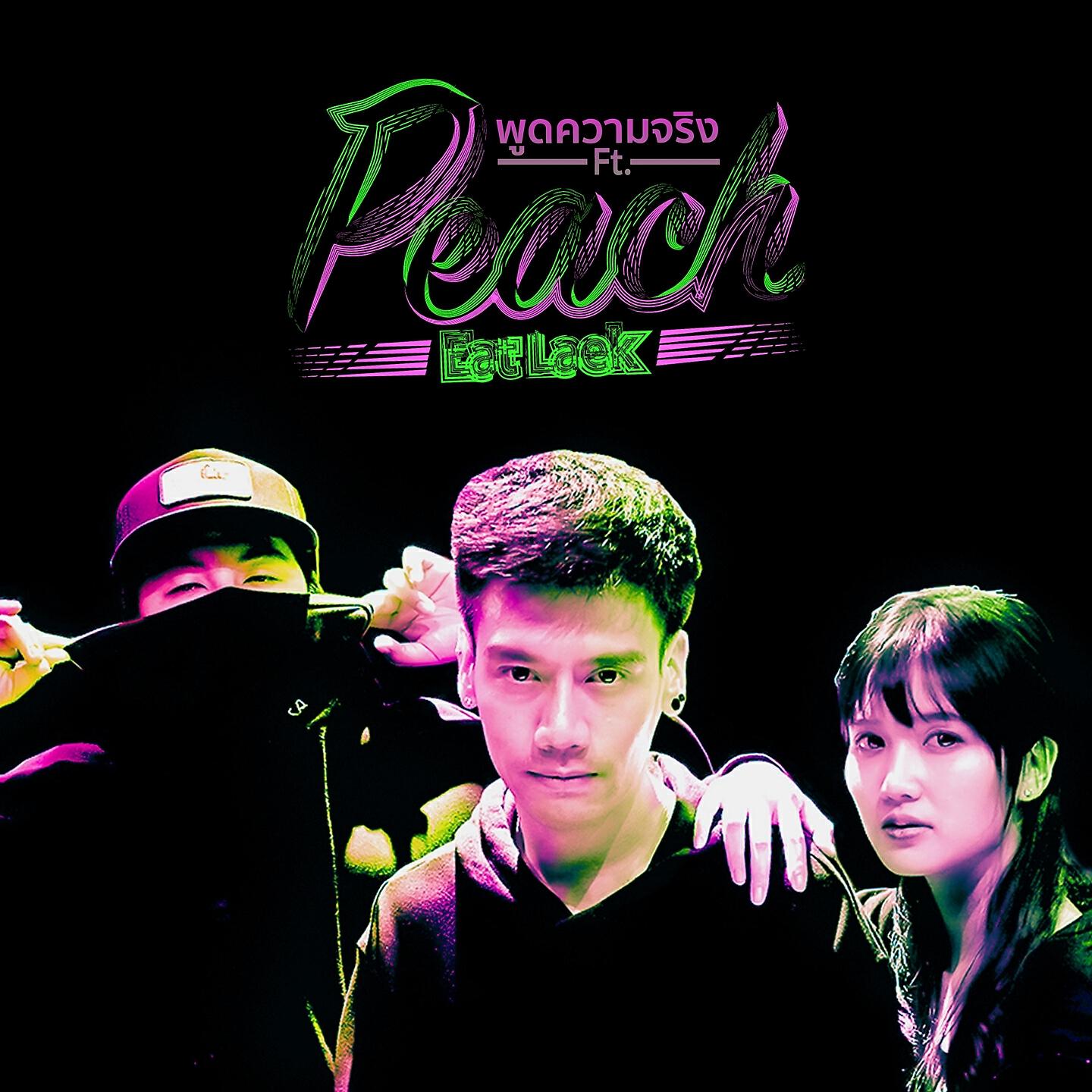 Релиз พูดความจริง