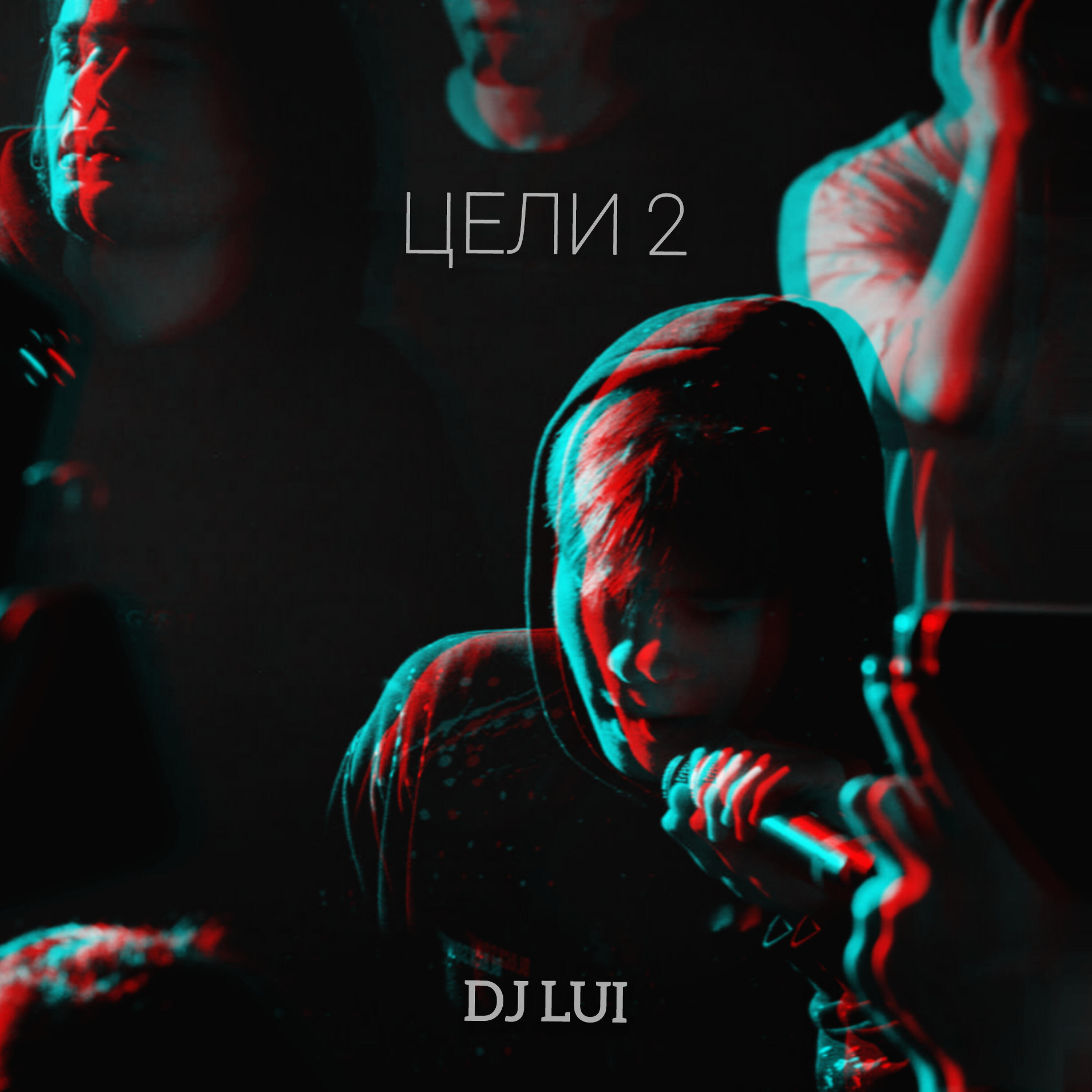 Релиз Цели 2