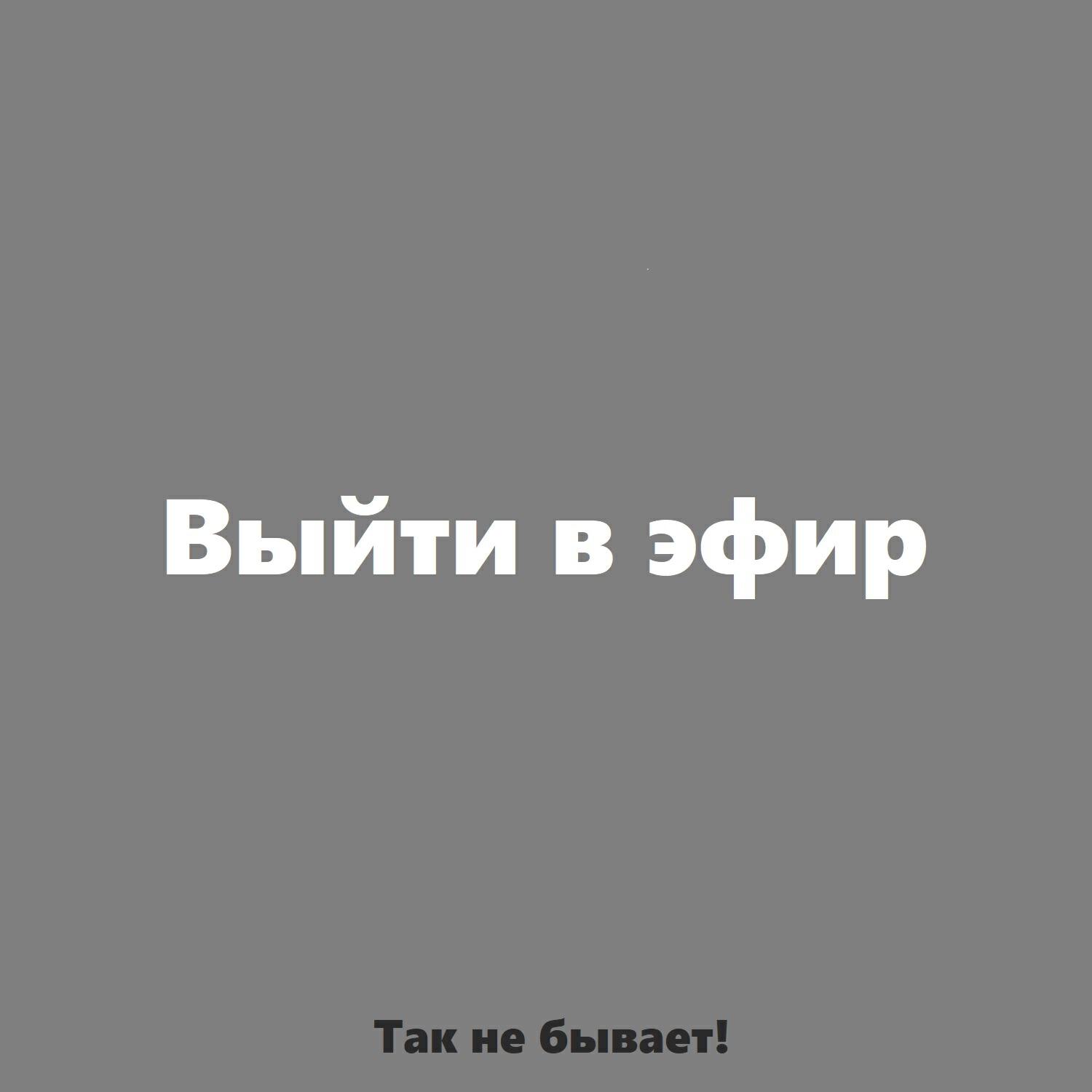 Релиз Выйти в эфир