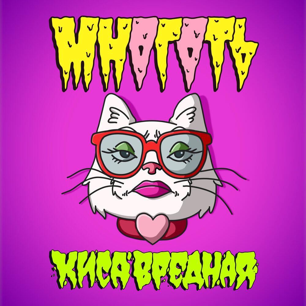 Релиз Киса Вредная