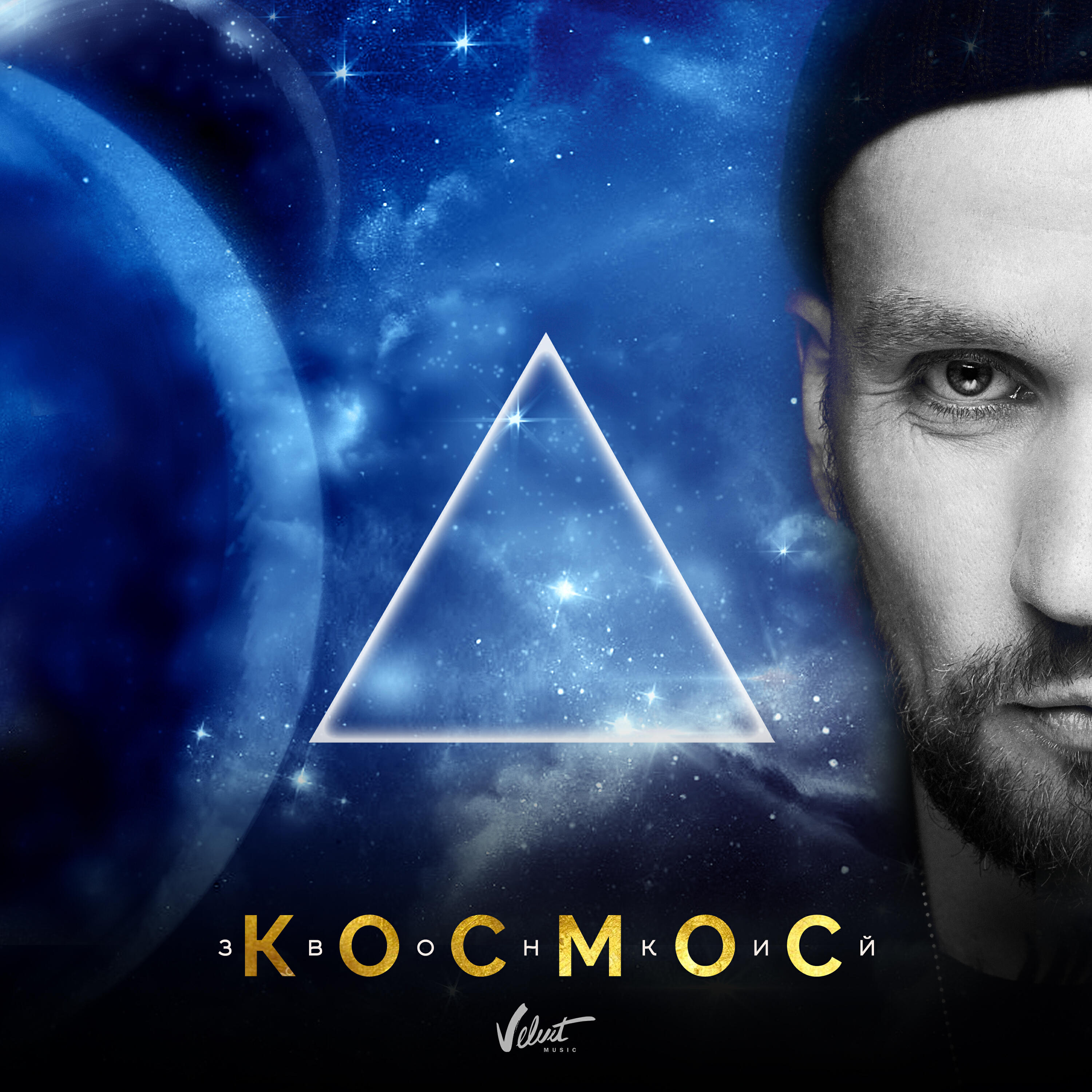 Релиз Космос