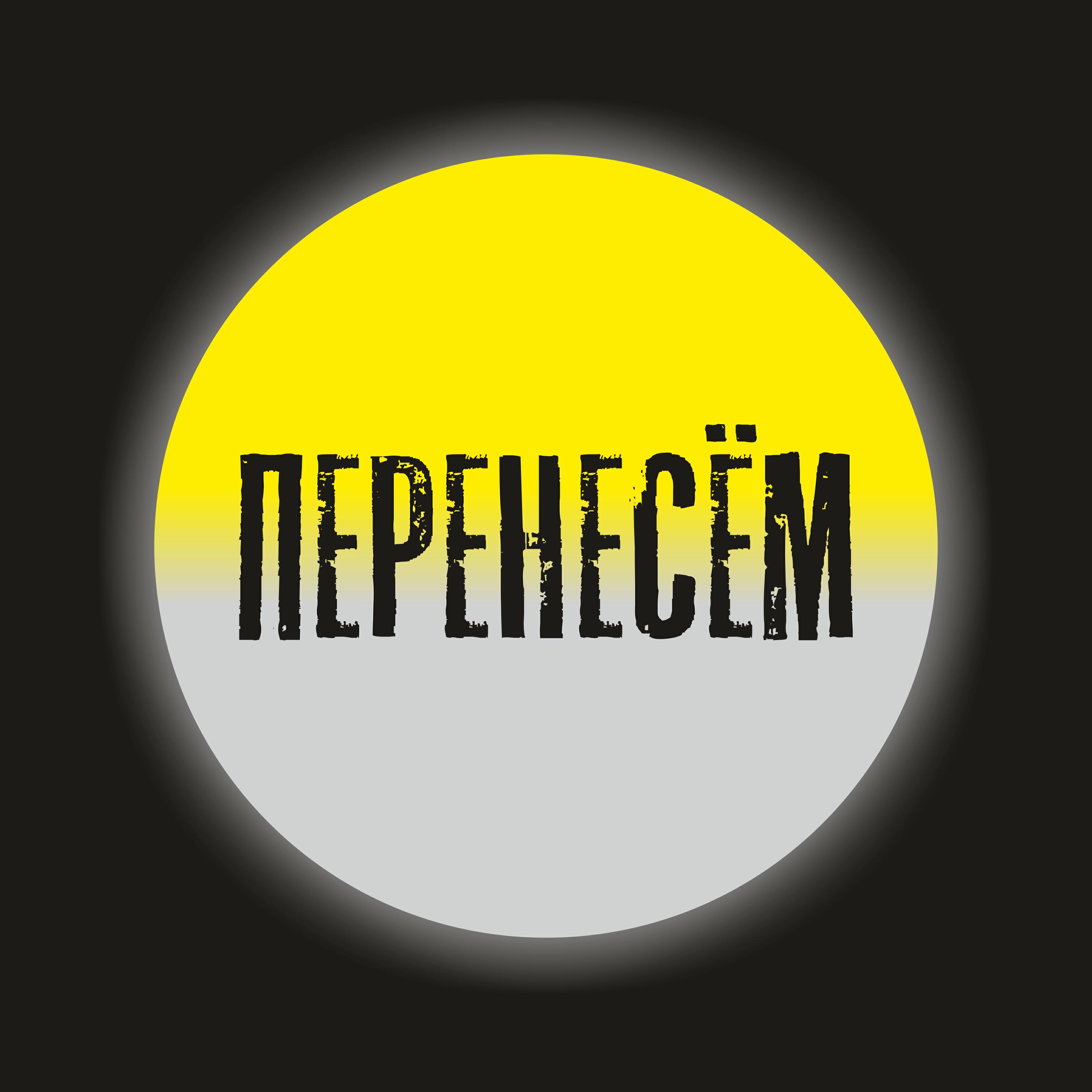 Релиз Перенесём