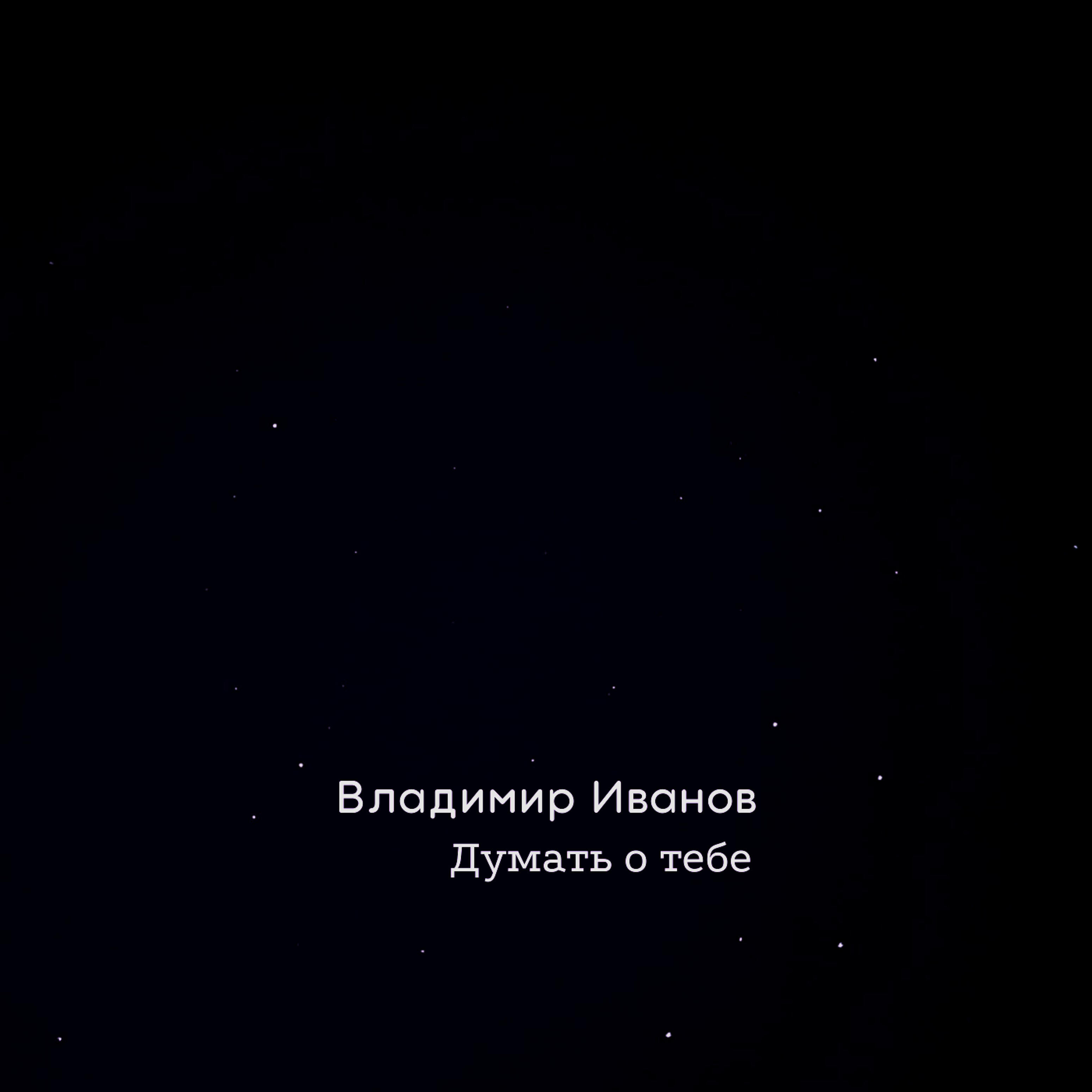 Релиз Думать о тебе