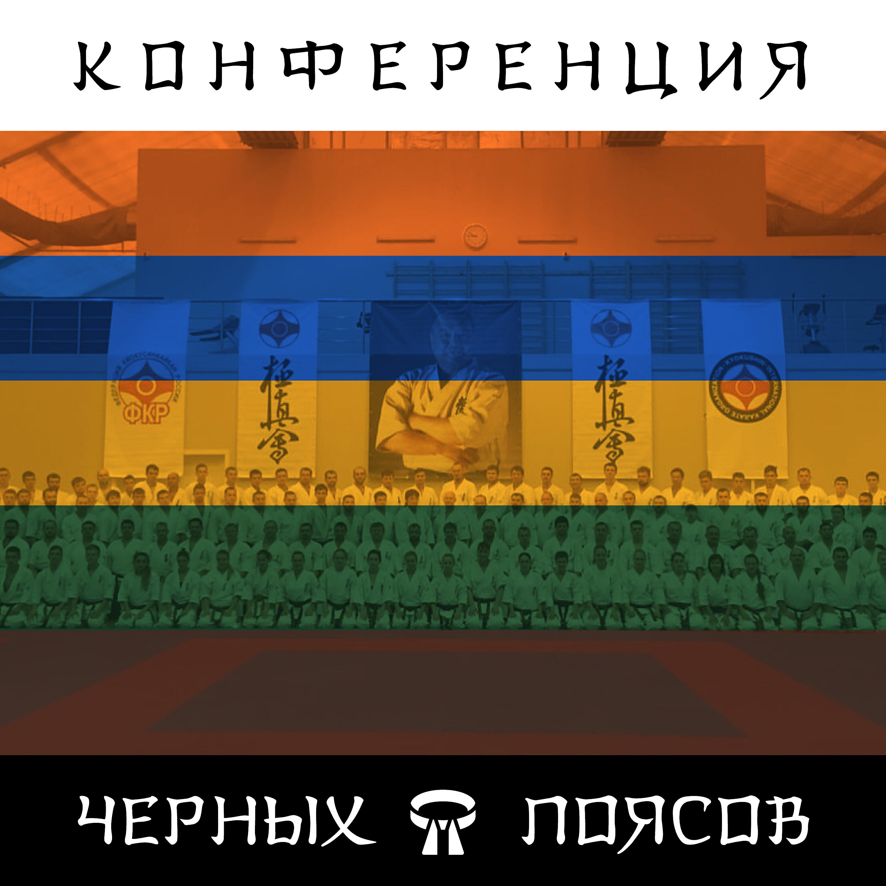 Релиз Конференция черных поясов