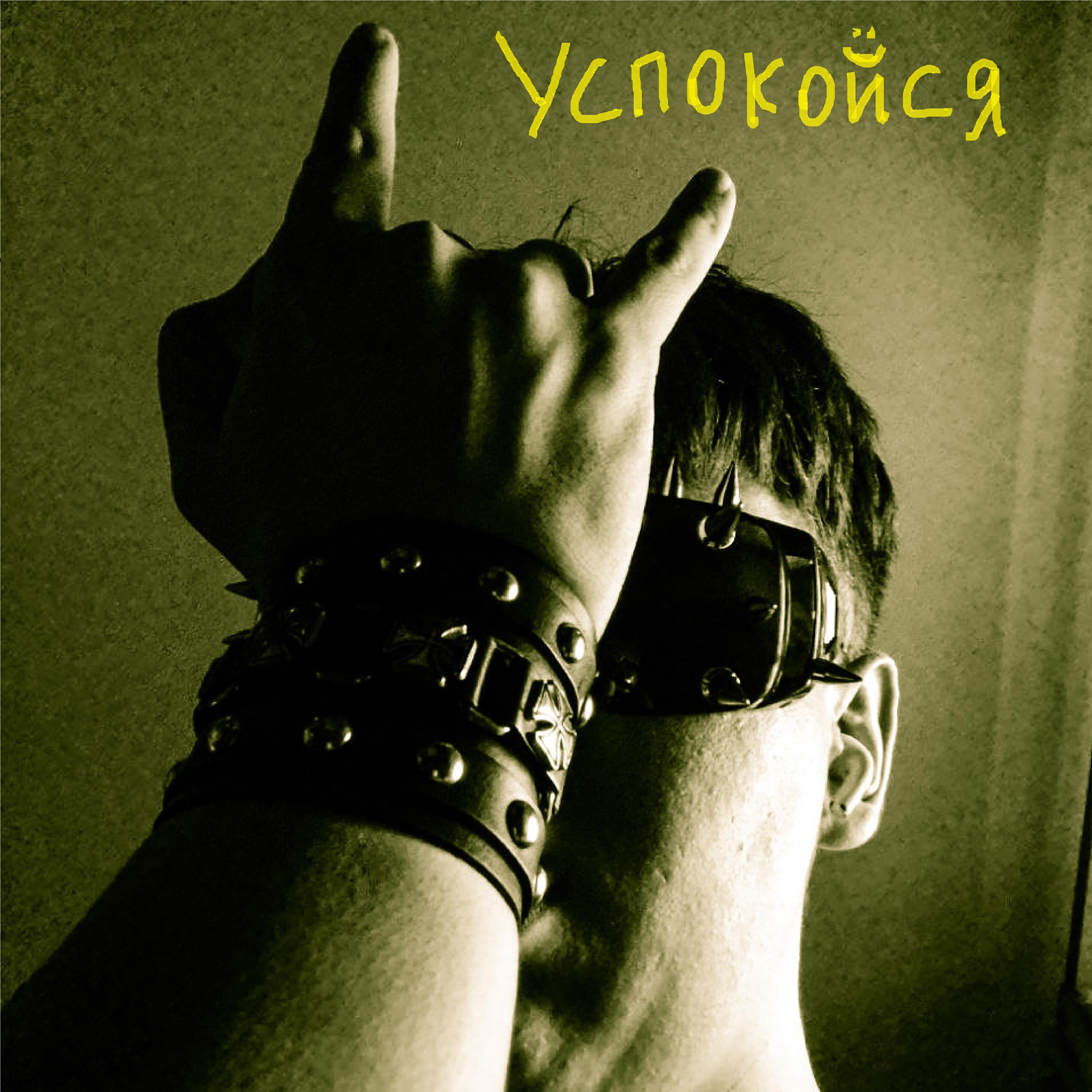 Релиз Успокойся