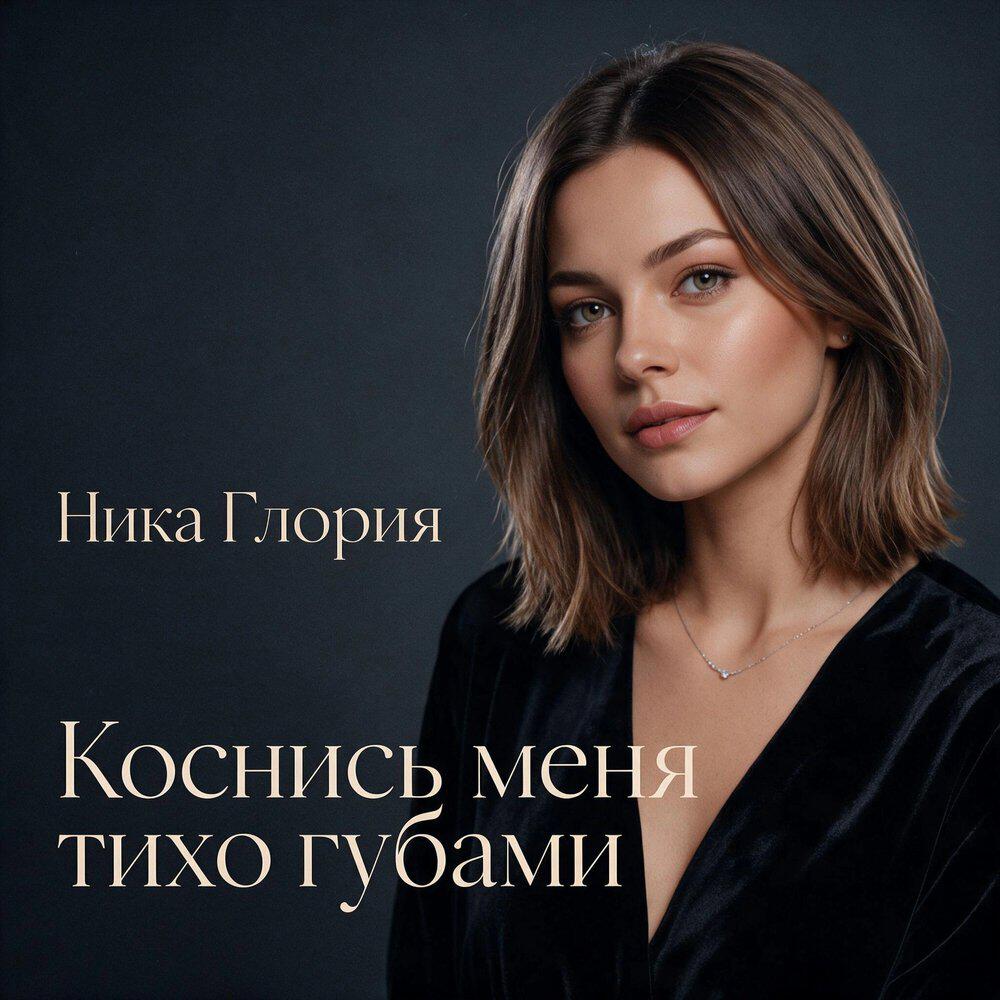 Релиз Коснись меня тихо губами