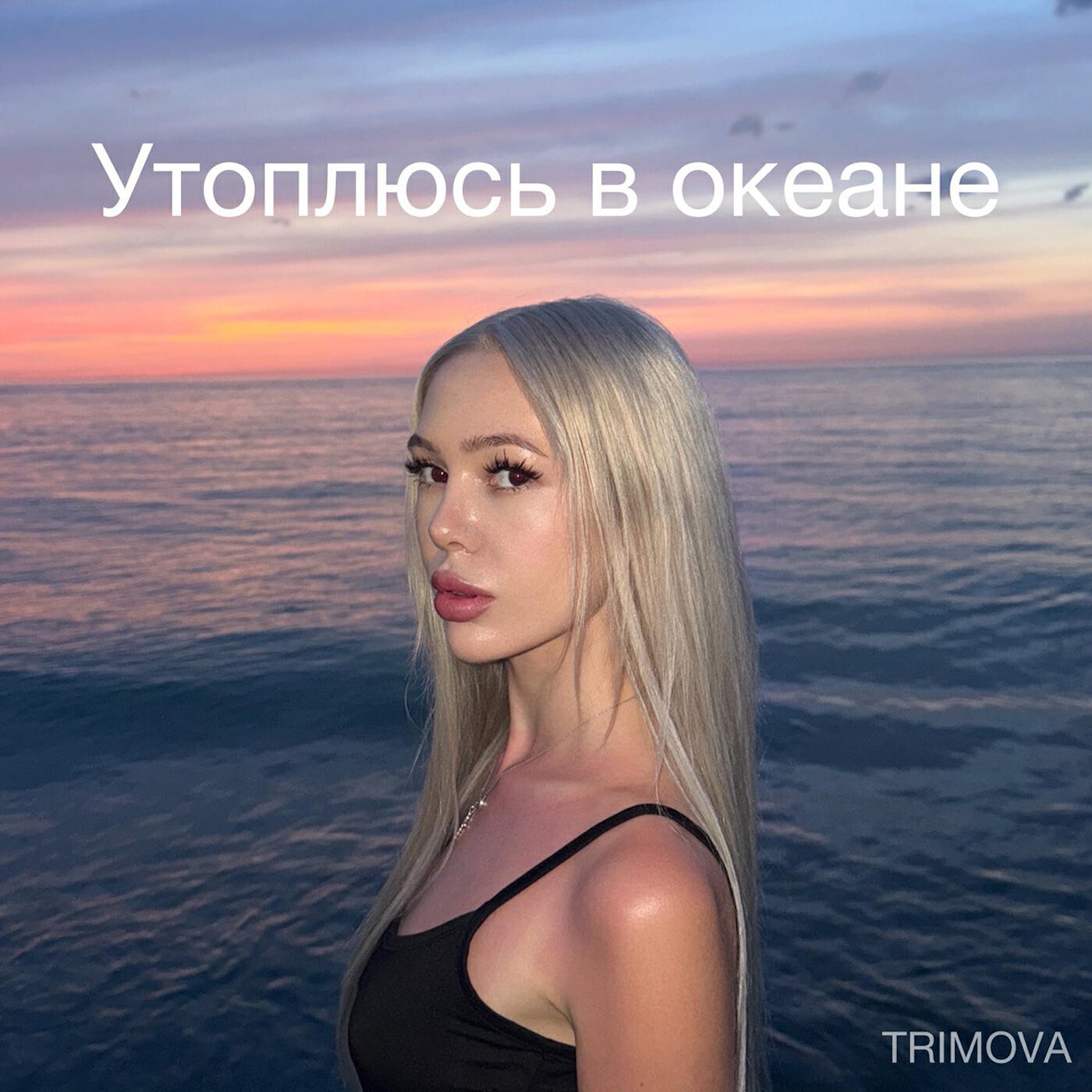 Релиз Утоплюсь в океане