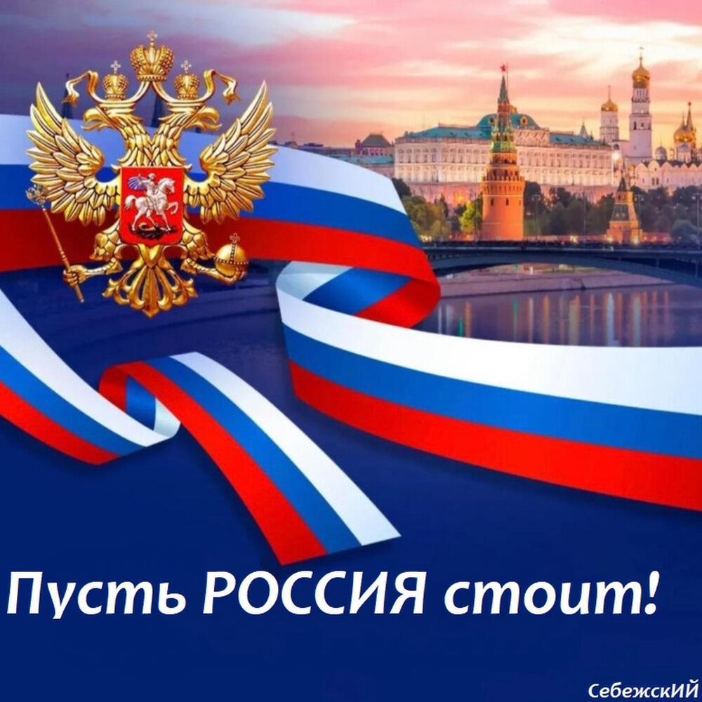 Релиз Пусть РОССИЯ стоит!