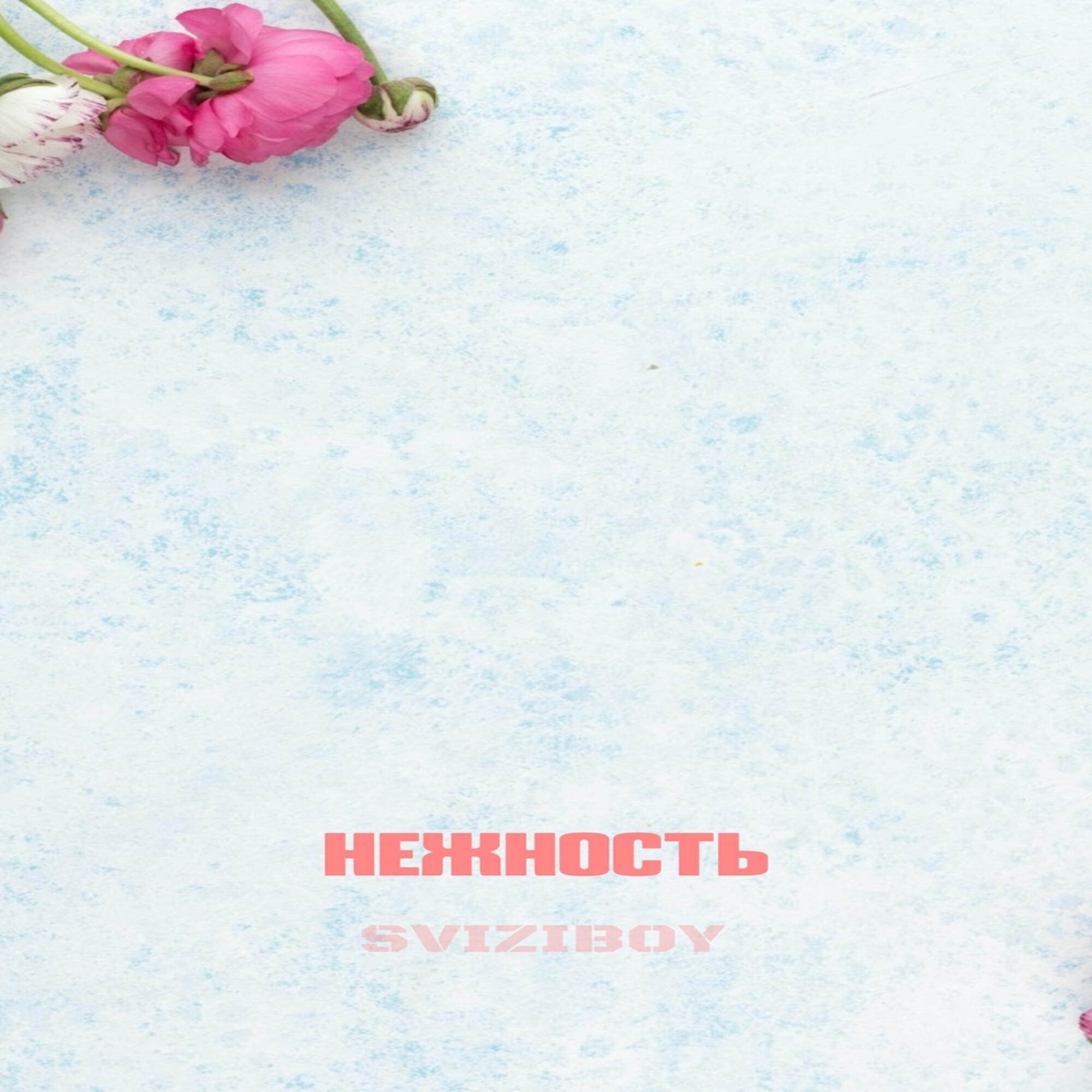 Релиз Нежность