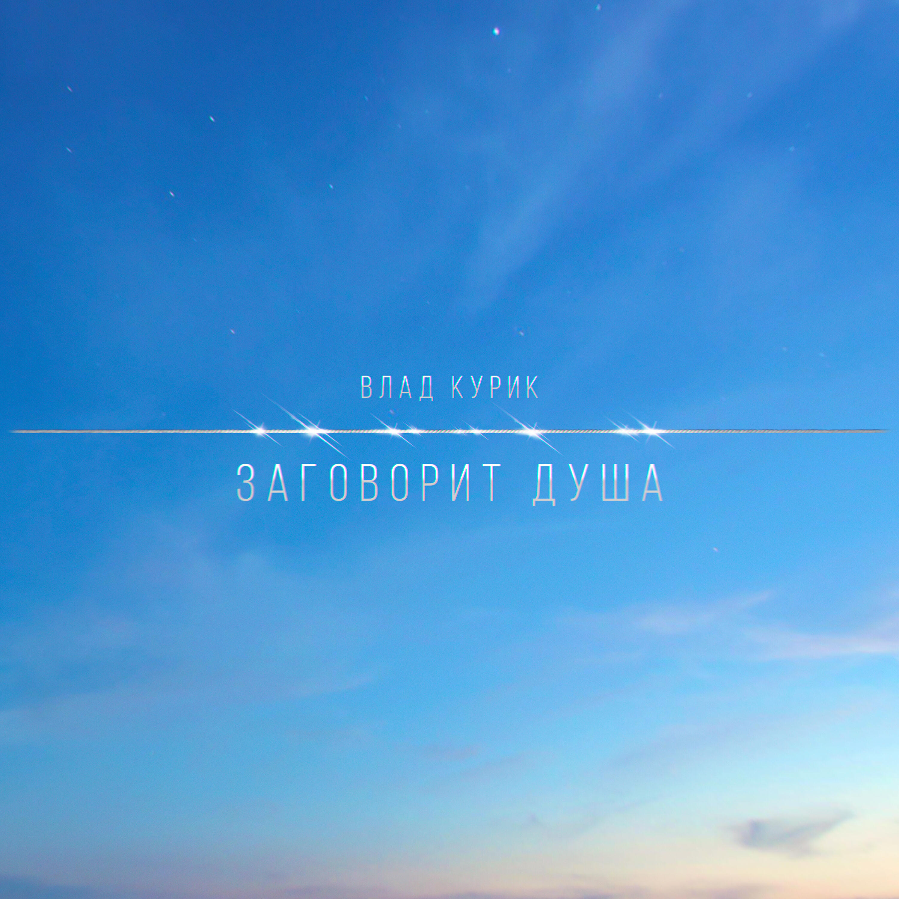 Релиз Заговорит душа