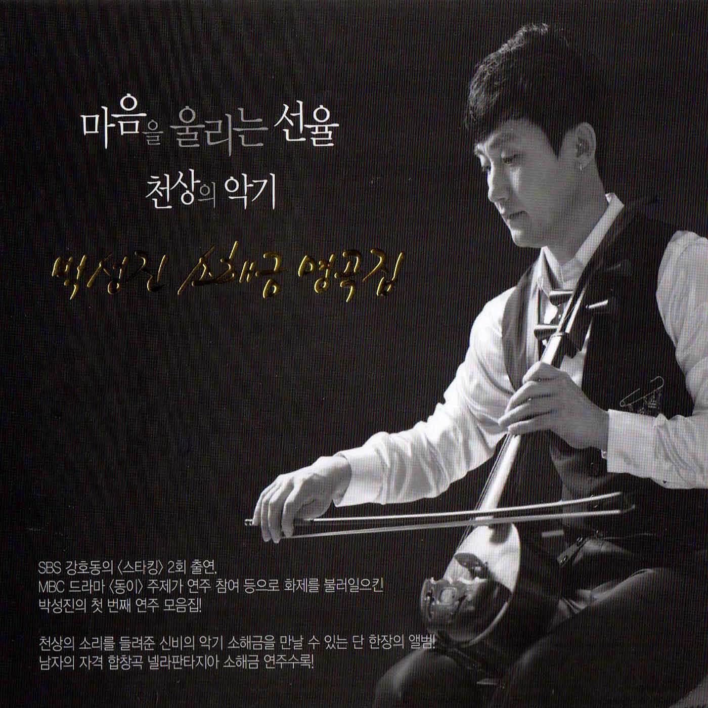Релиз Park Seong-Jin sohaegeum anthology