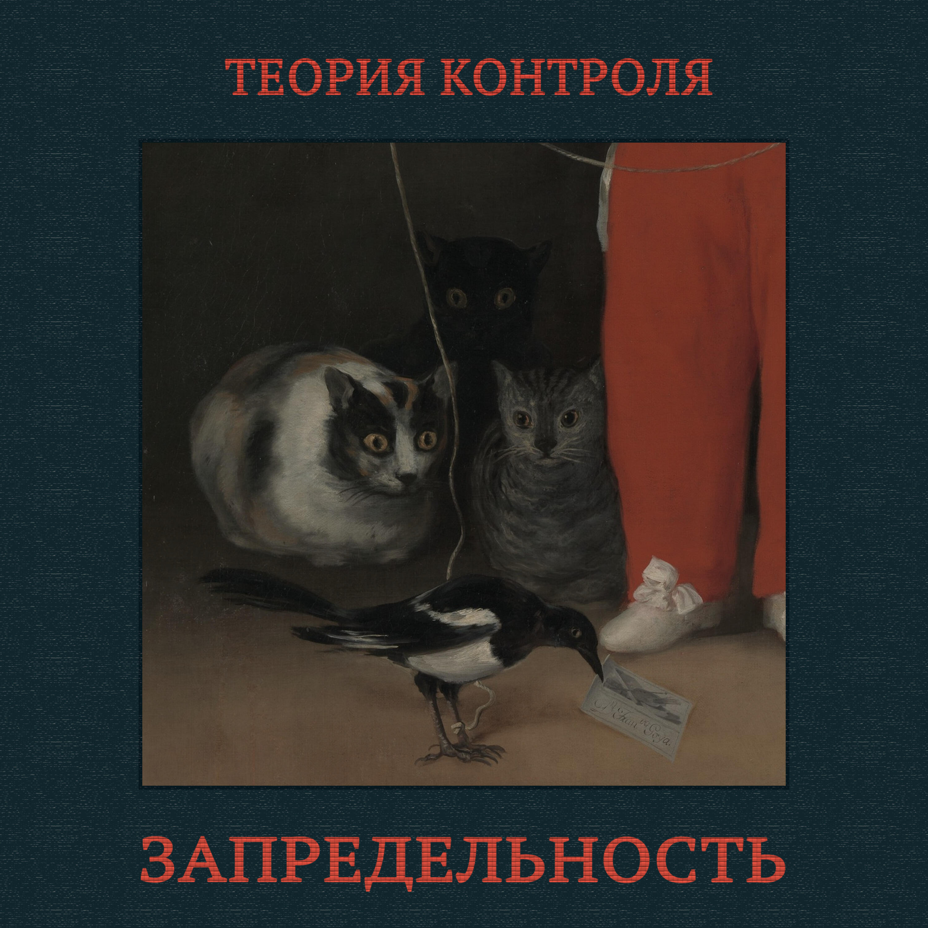 Релиз Запредельность