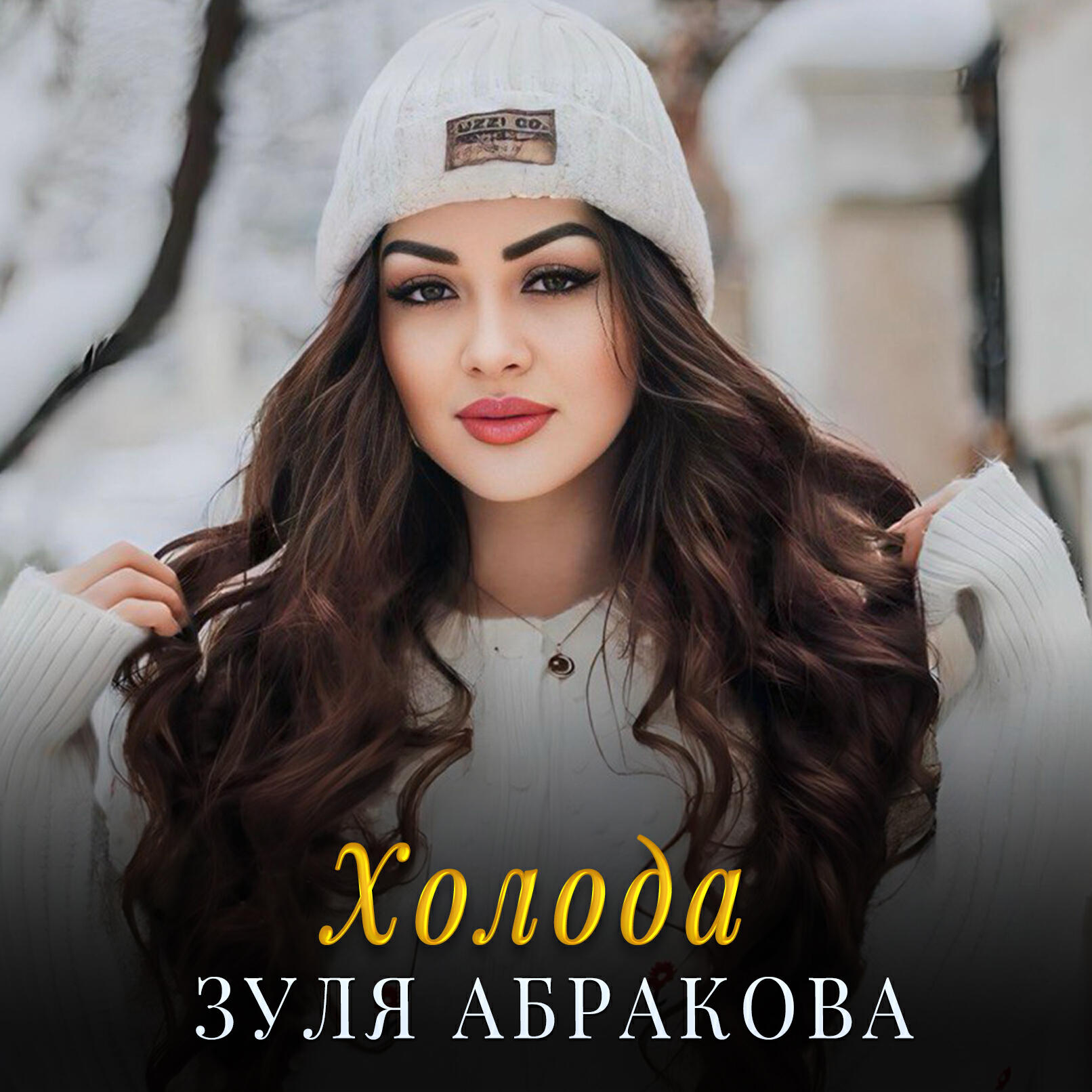Релиз Холода