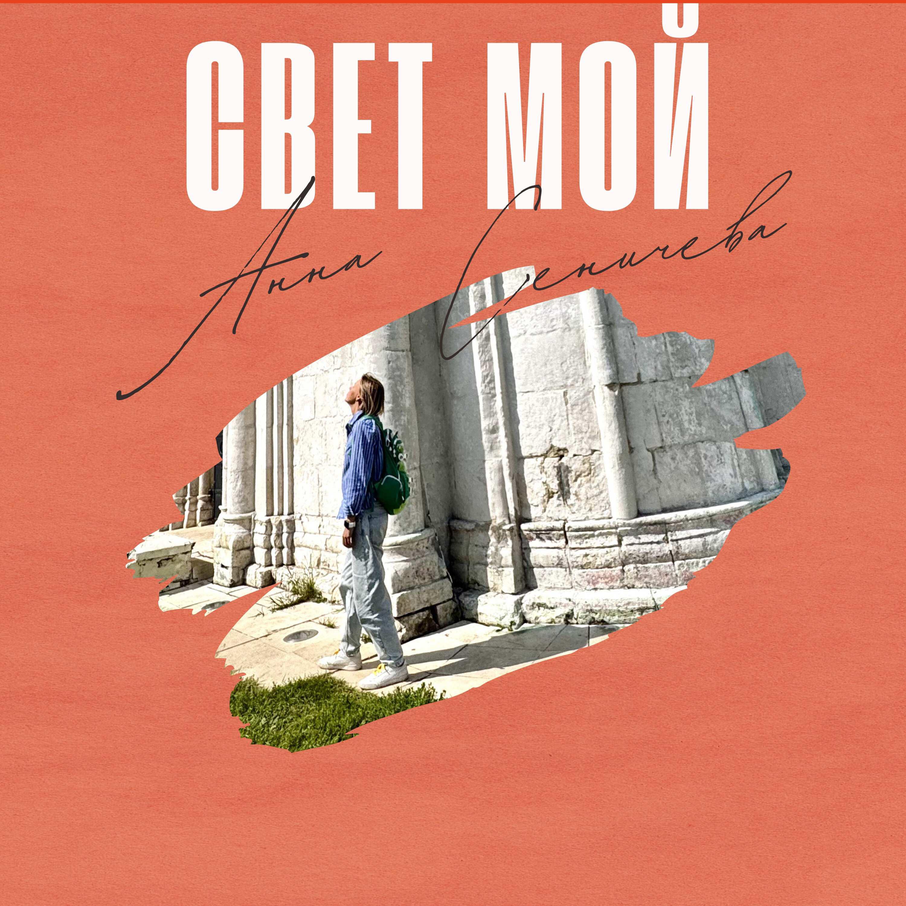Релиз Свет мой