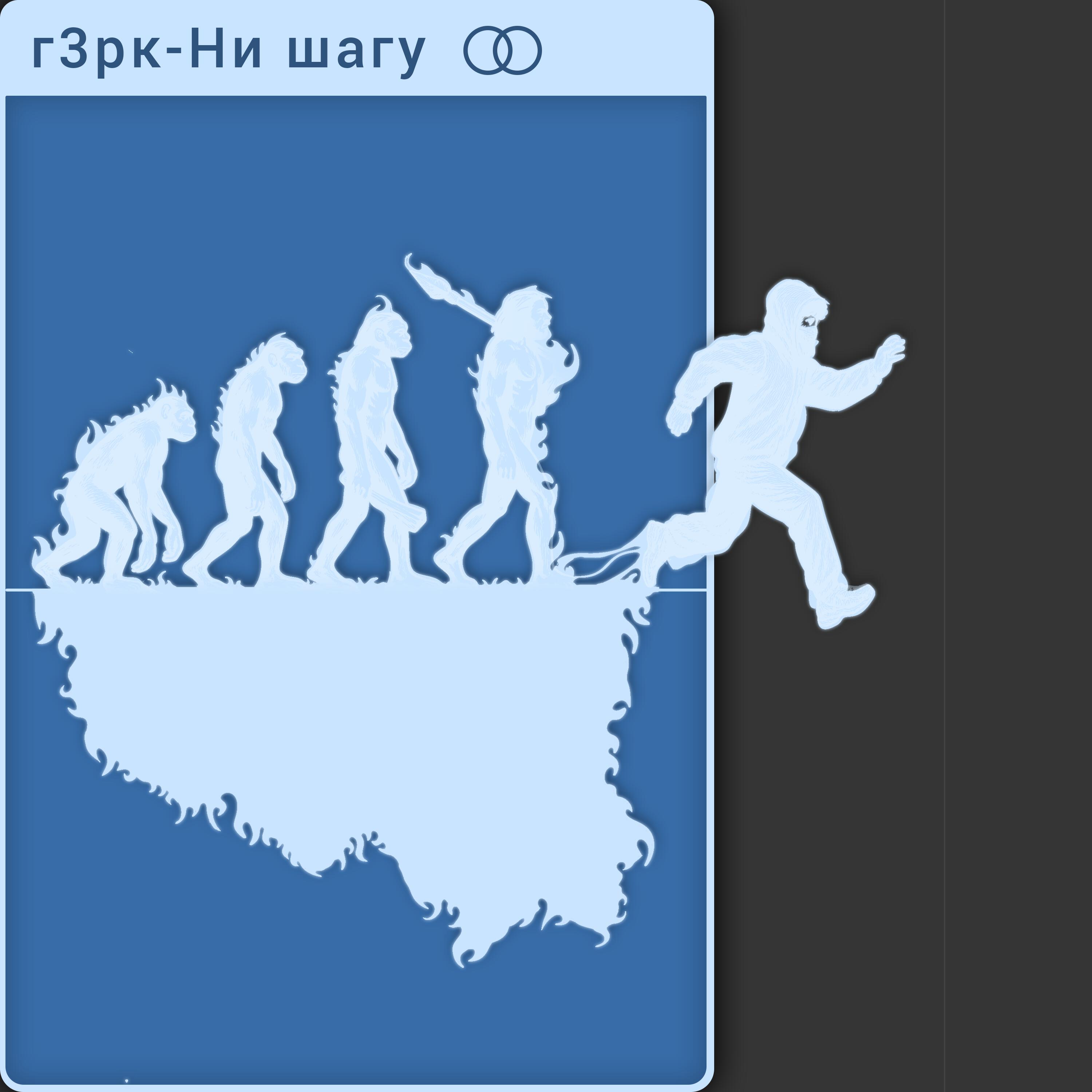 Релиз Ни шагу