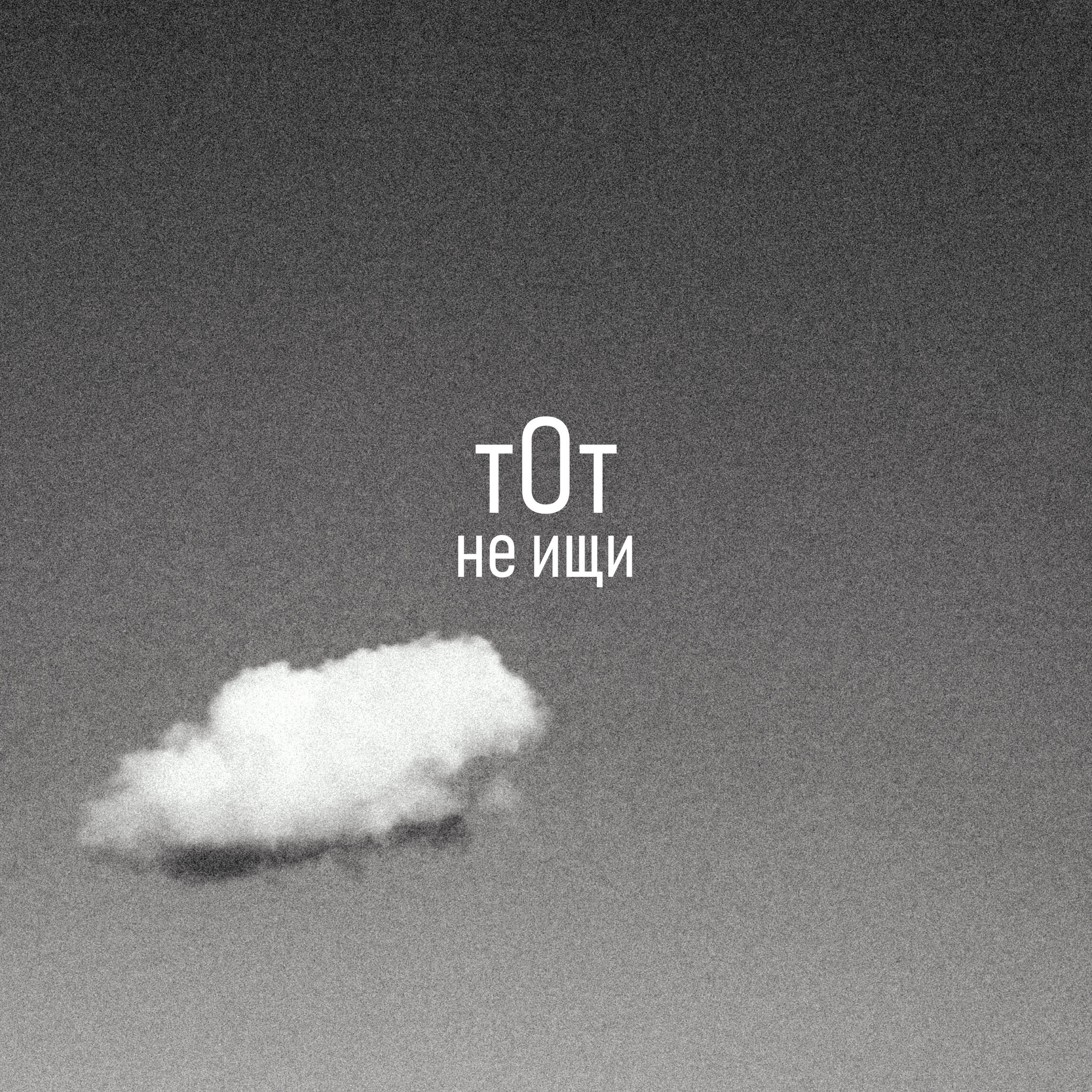 Релиз Не ищи