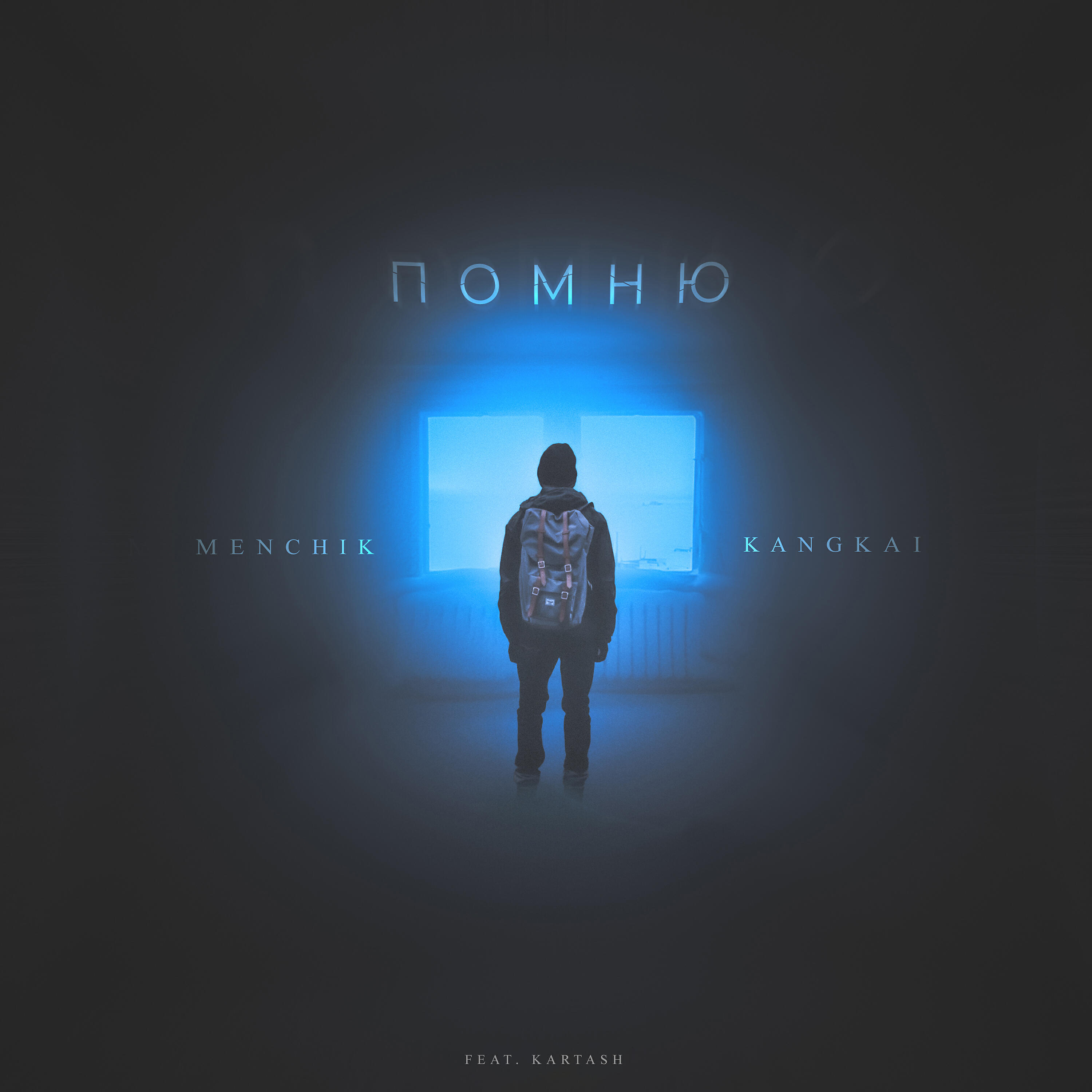 Релиз Помню