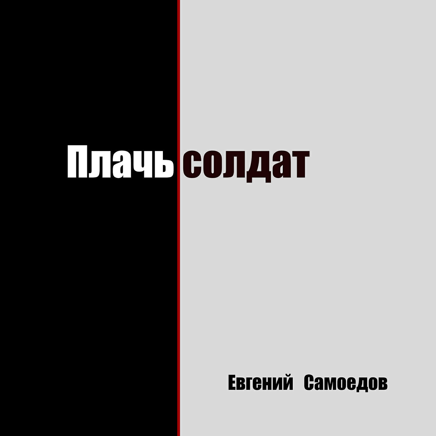 Релиз Плачь солдат
