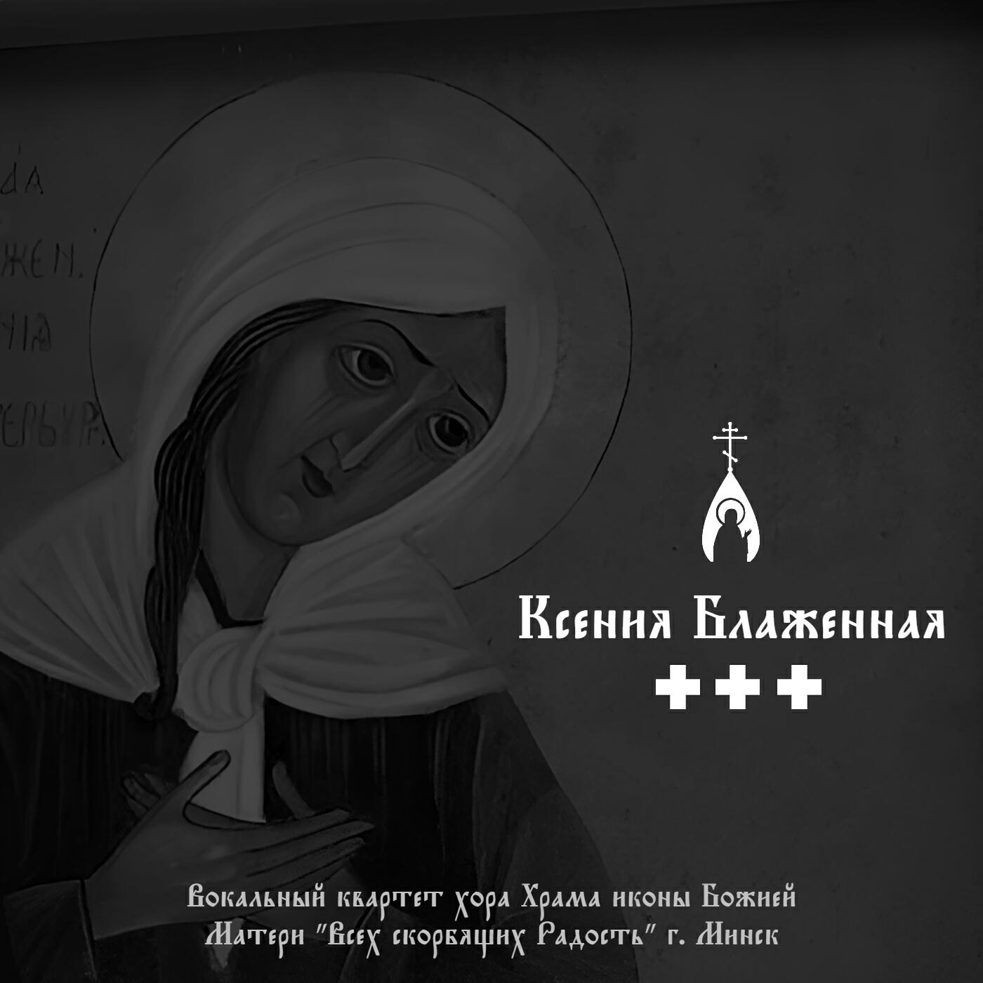 Вокальный квартет хора Храма иконы Божией Матери "Всех скорбящих Радость" г. Минск