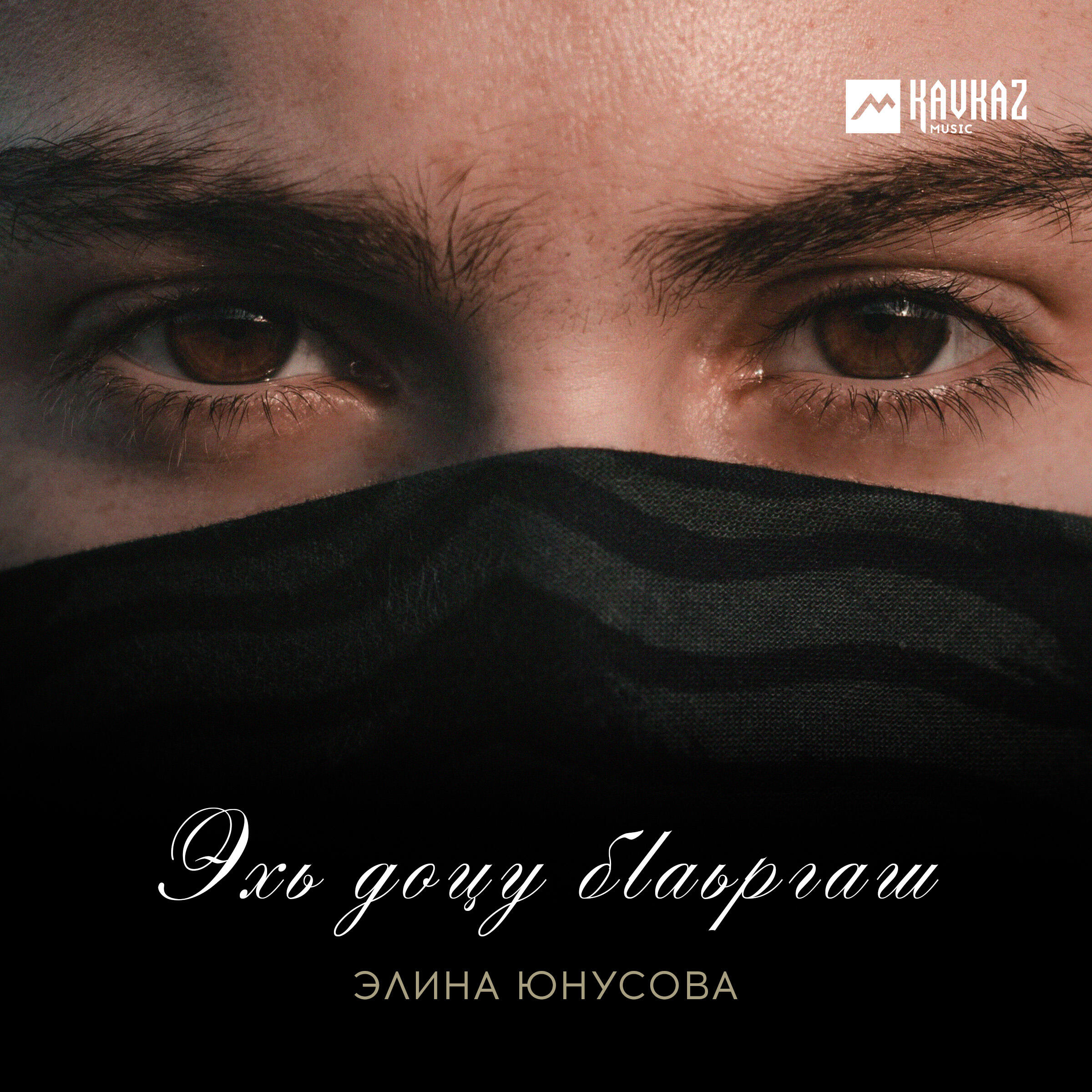 Релиз Эхь доцу бlаьргаш