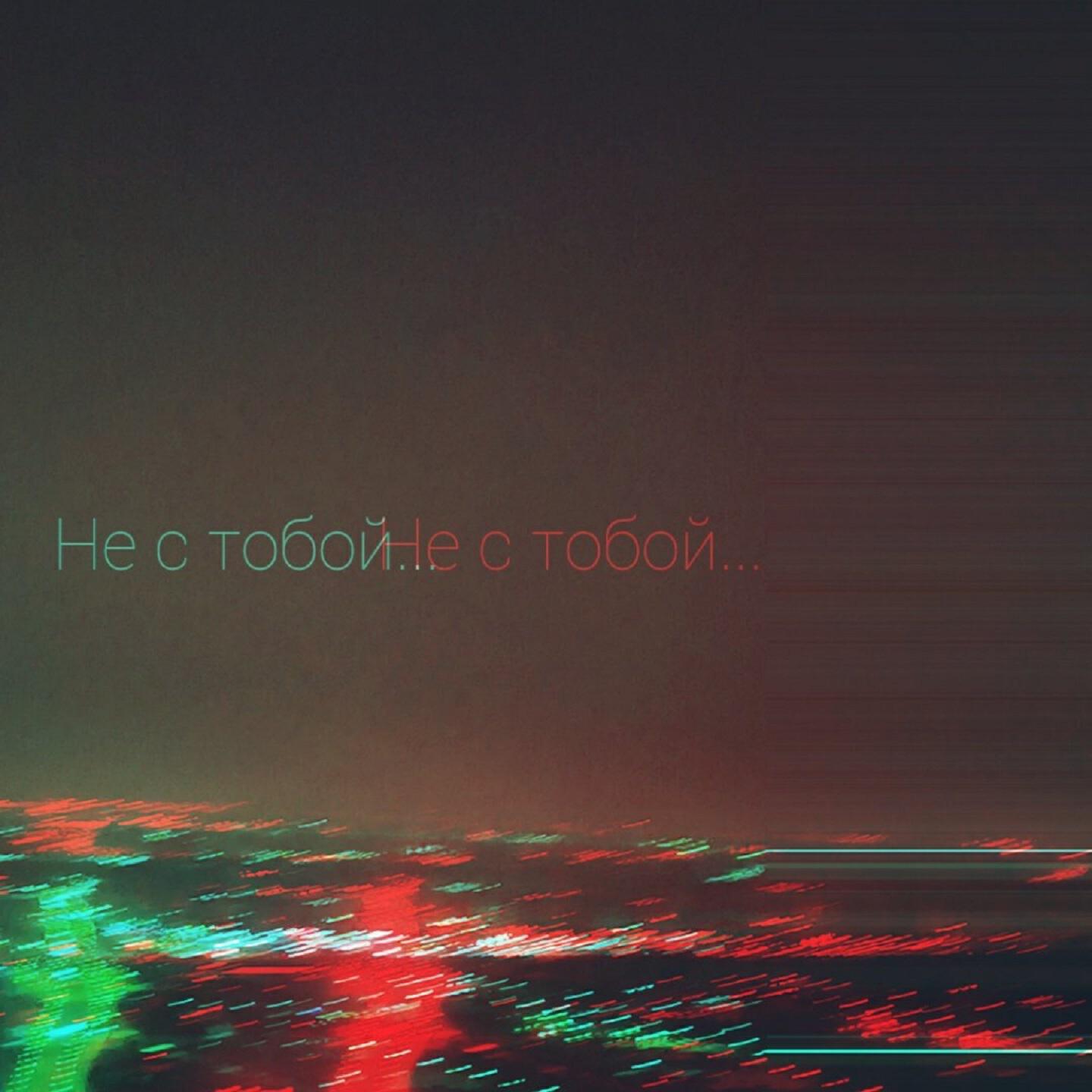 Релиз Не с тобой...