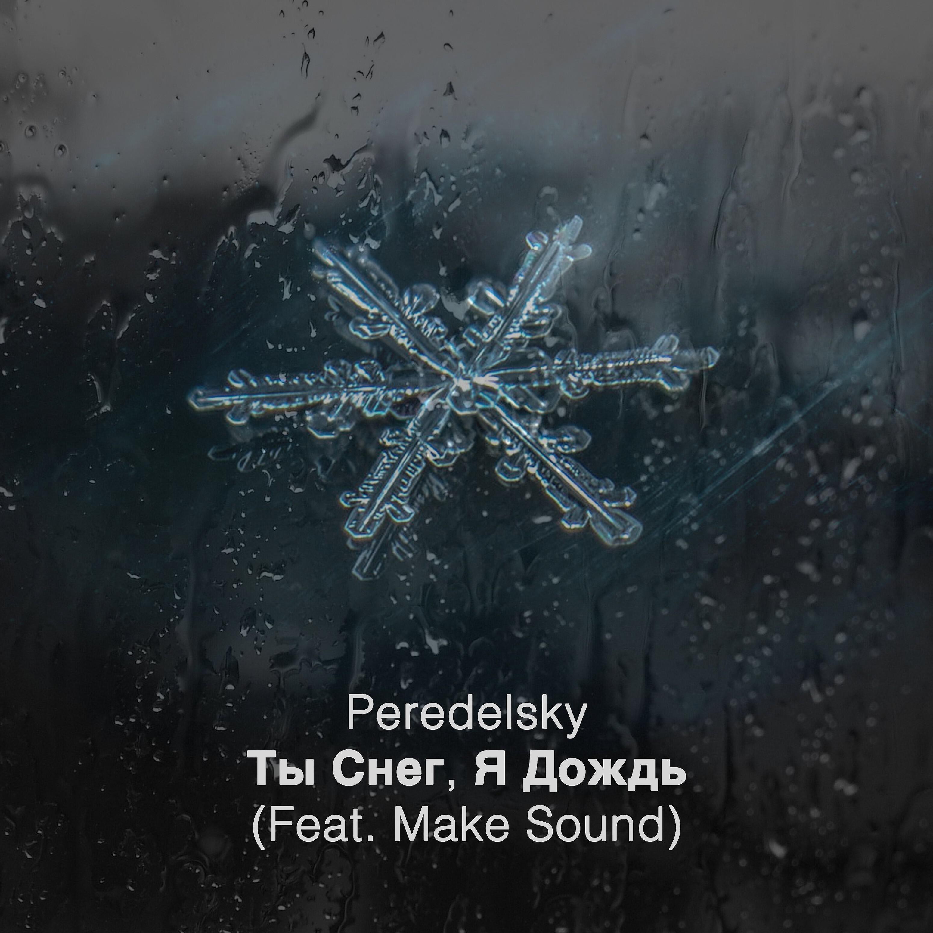 Релиз Ты снег, я дождь (feat. Make Sound)