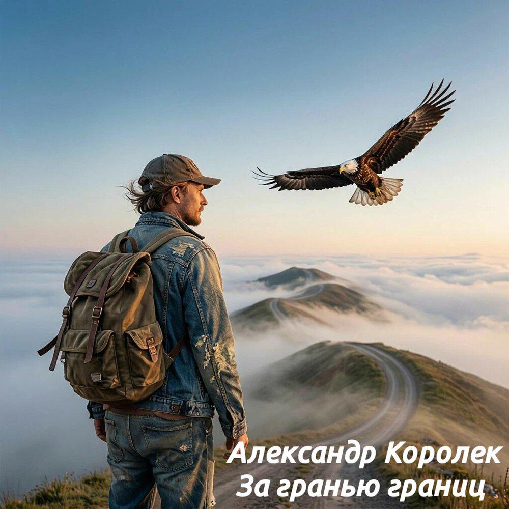Релиз За гранью границ