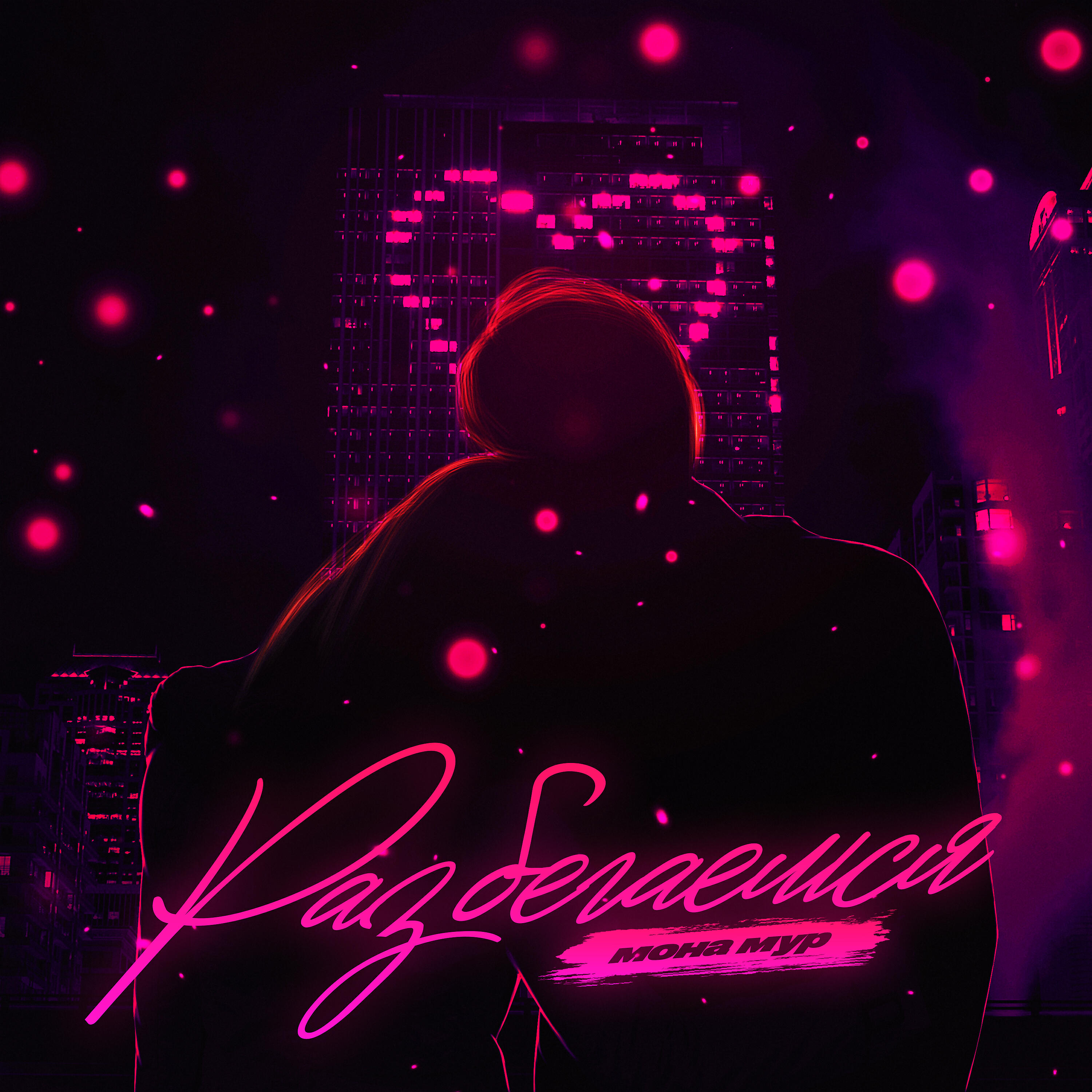 Релиз Разбегаемся