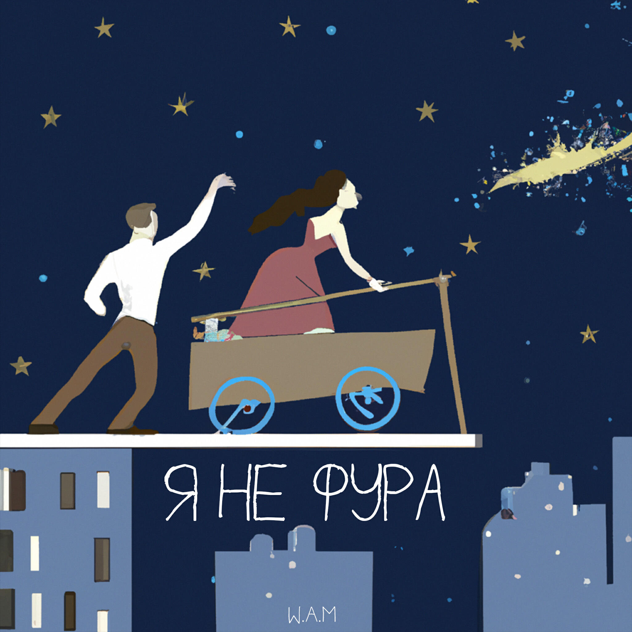 Релиз Я не фура