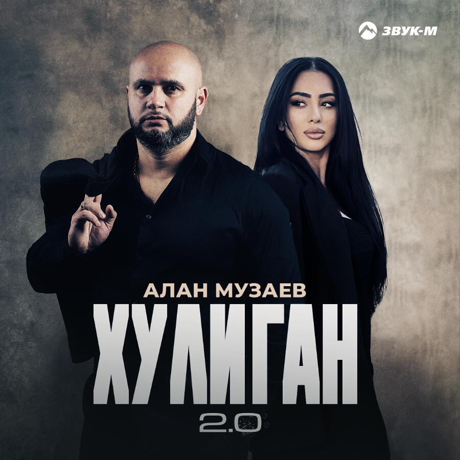 Релиз Хулиган 2.0