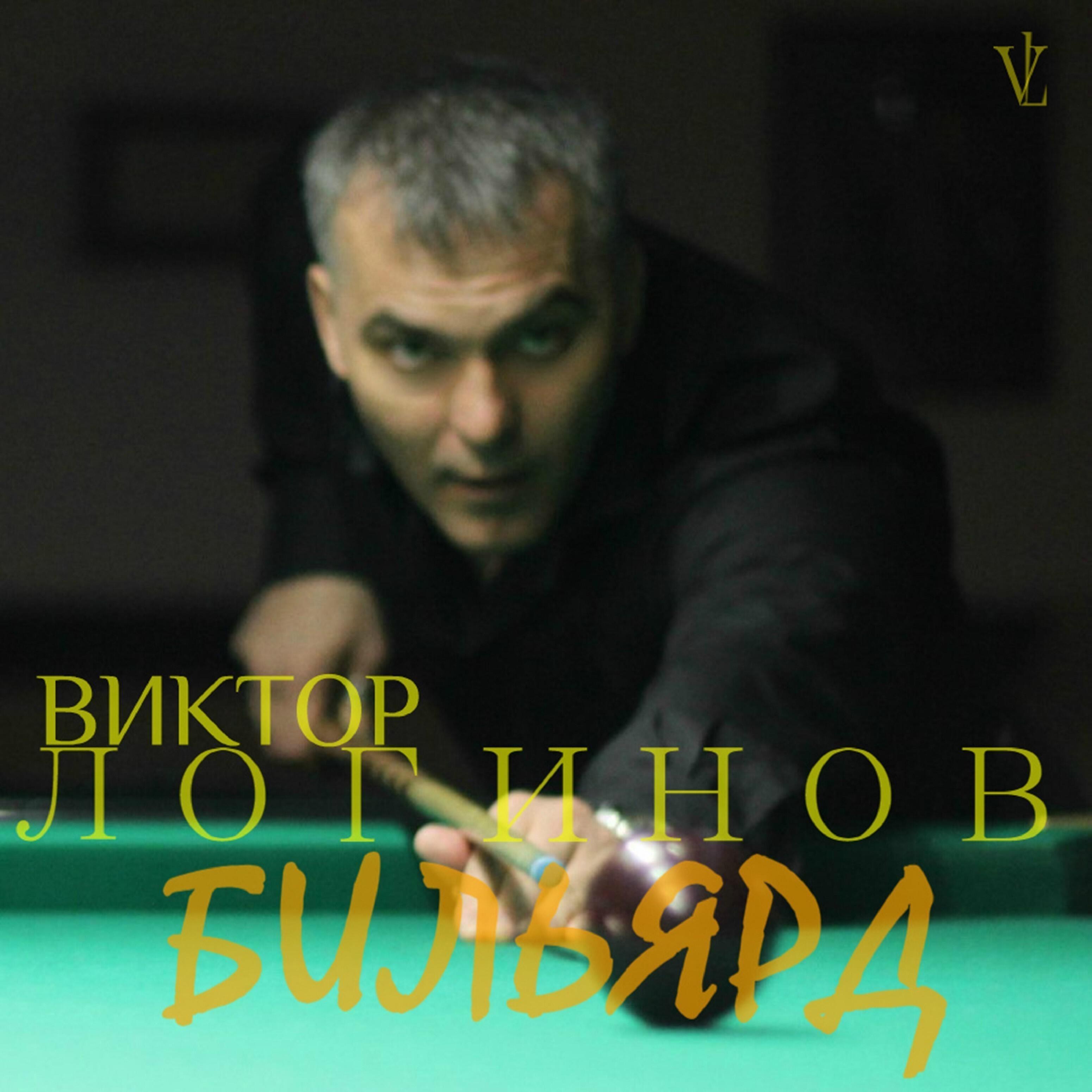 Постер альбома Бильярд