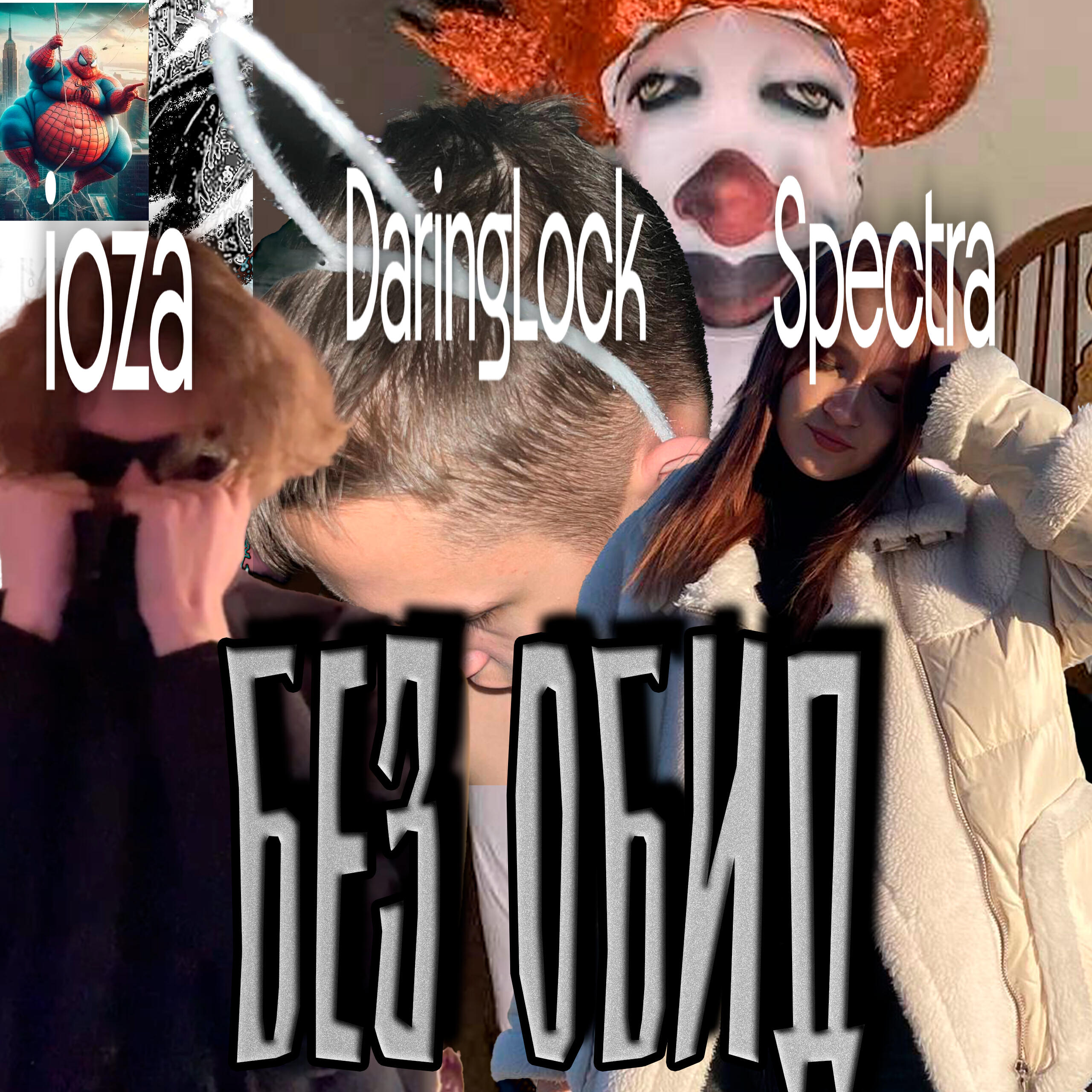 Релиз БЕЗ ОБИД