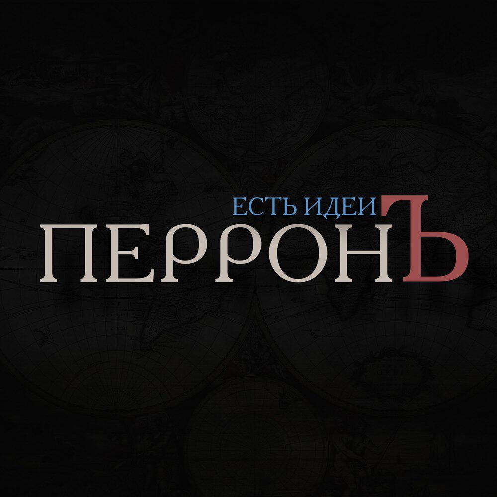 Релиз Есть Идеи