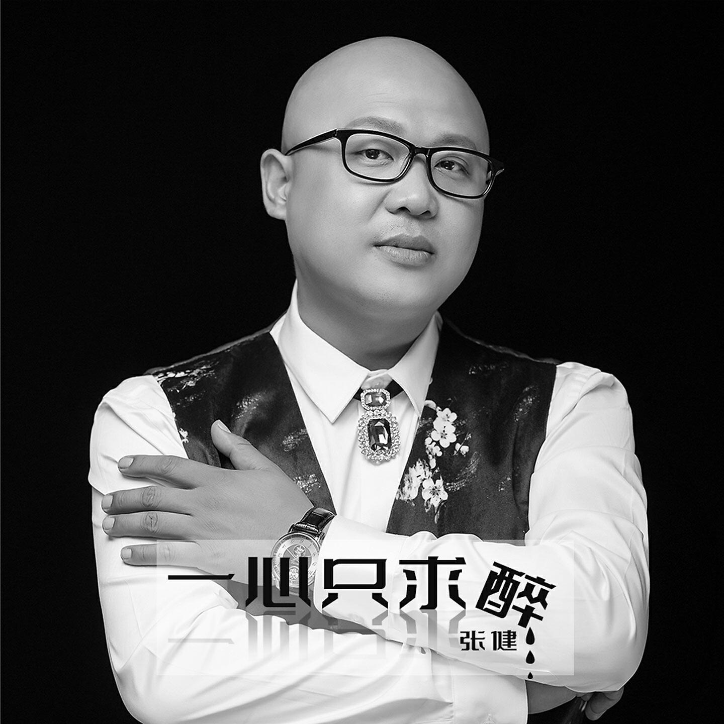 Релиз 一心只求醉