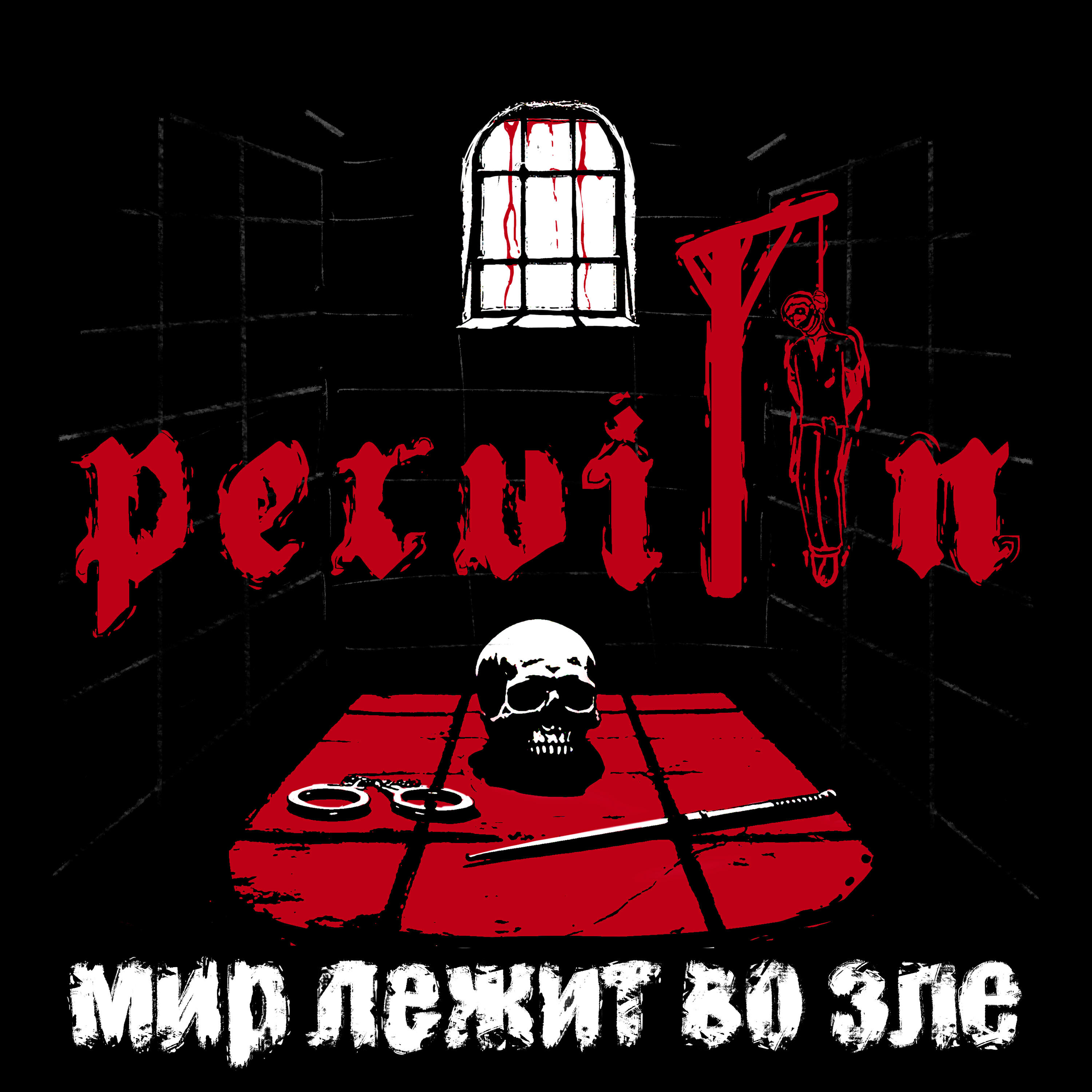 Релиз Мир лежит во зле