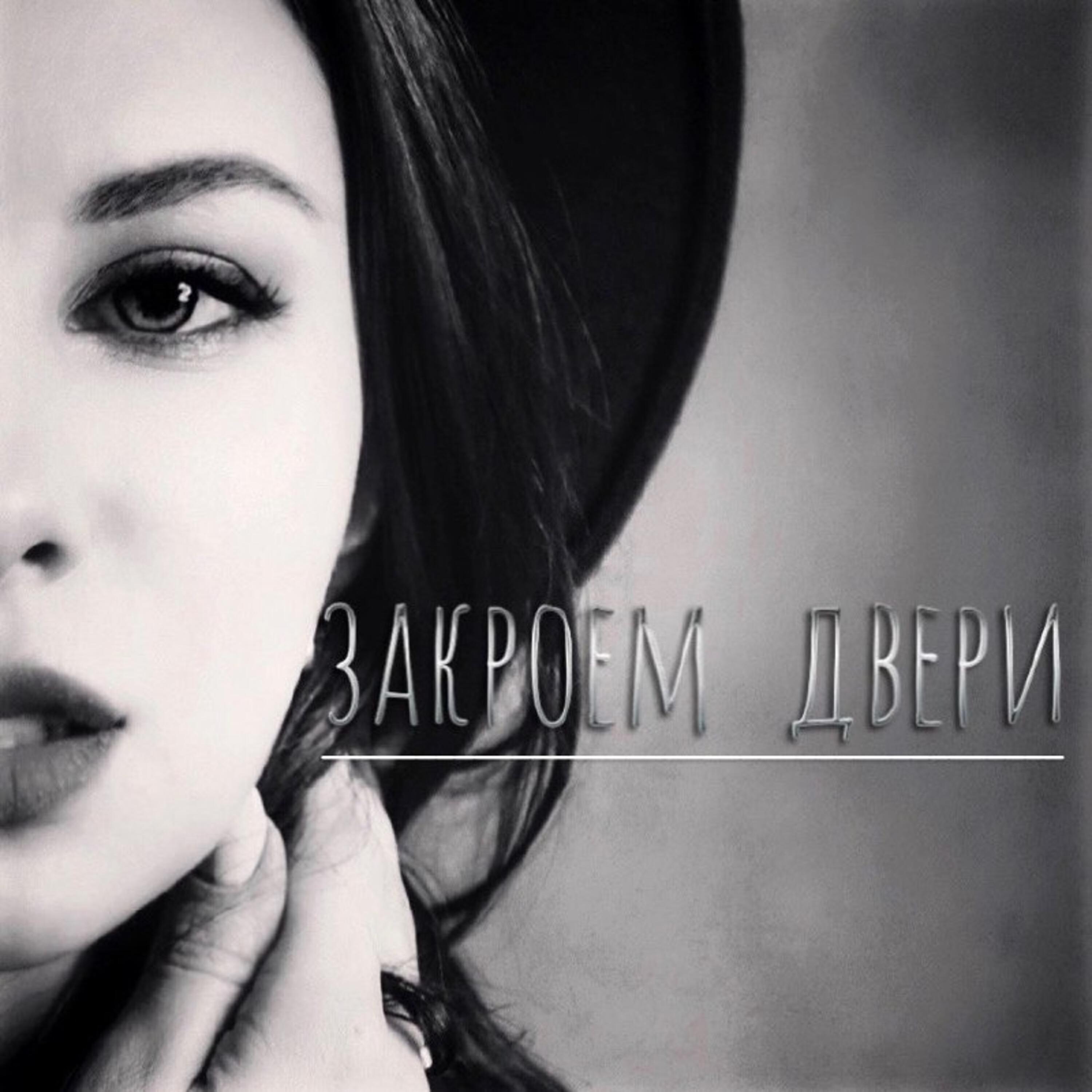 Релиз Закроем Двери