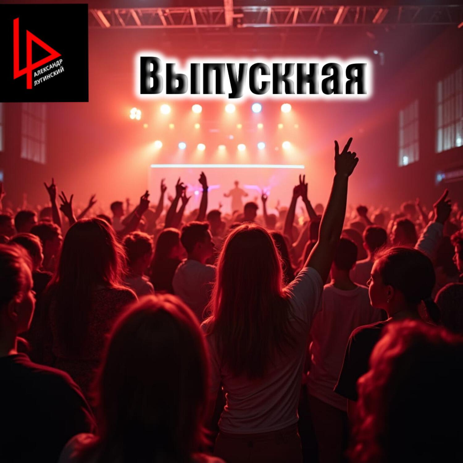 Релиз Выпускная