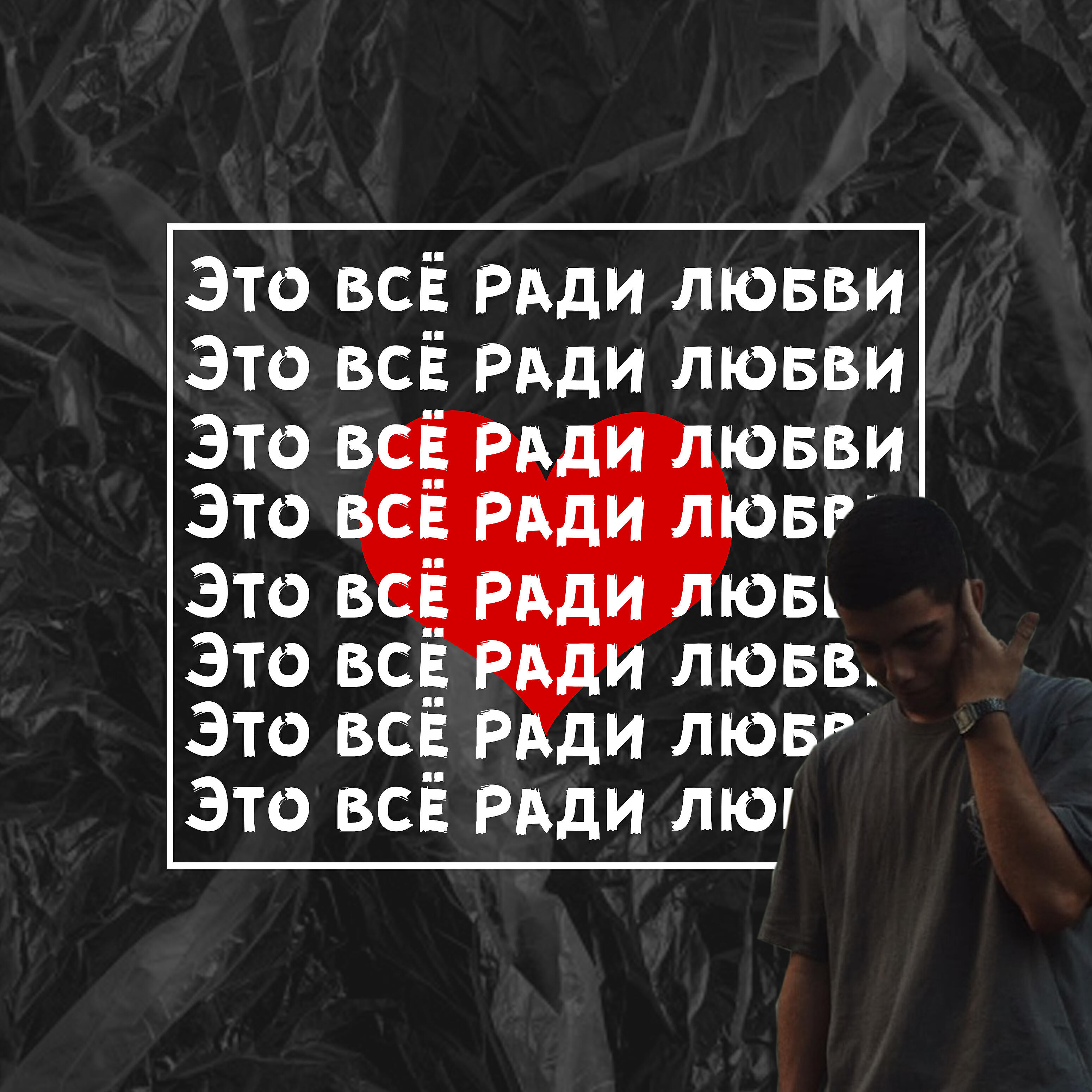 Релиз Это всё ради любви