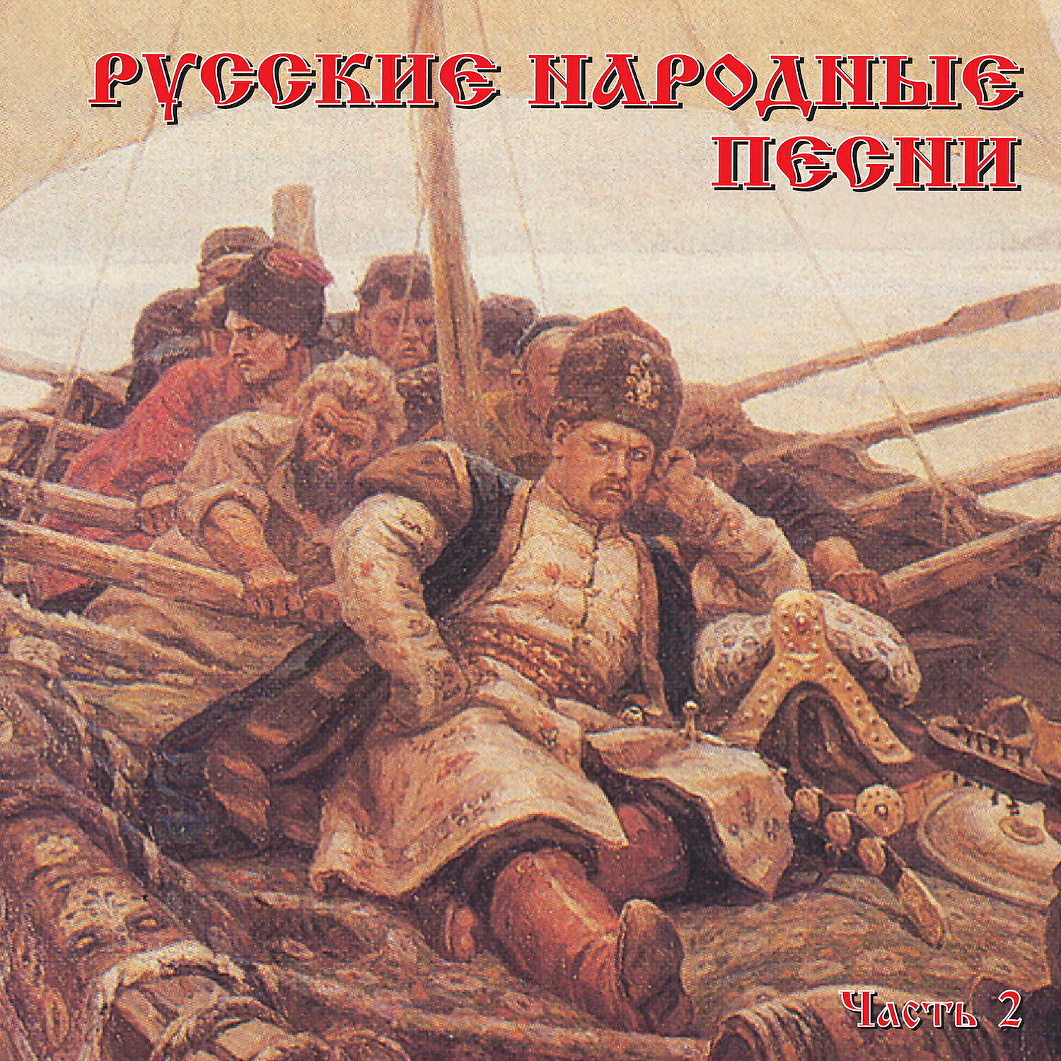 Релиз Русские народные песни, Часть 2