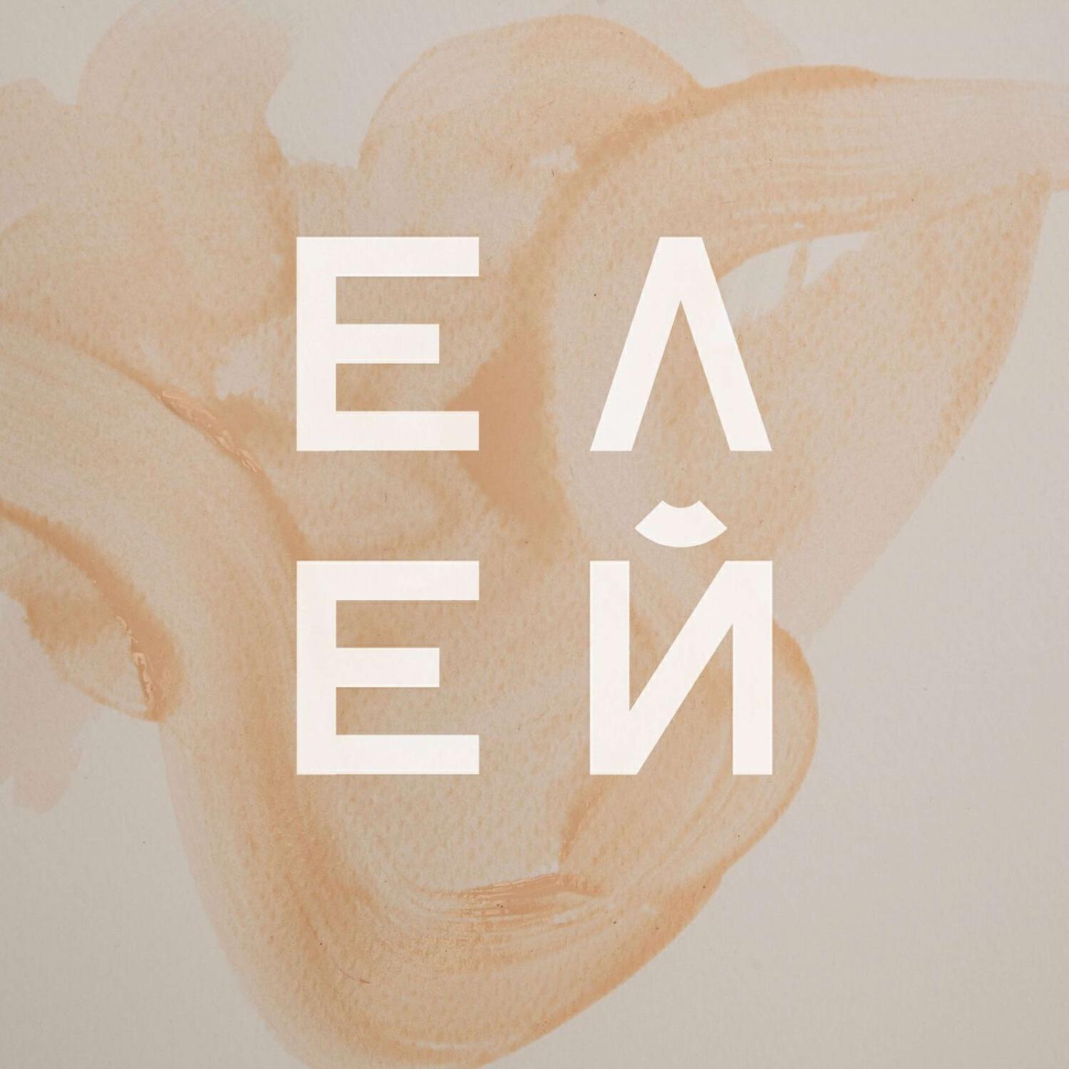 ЕЛЕЙ