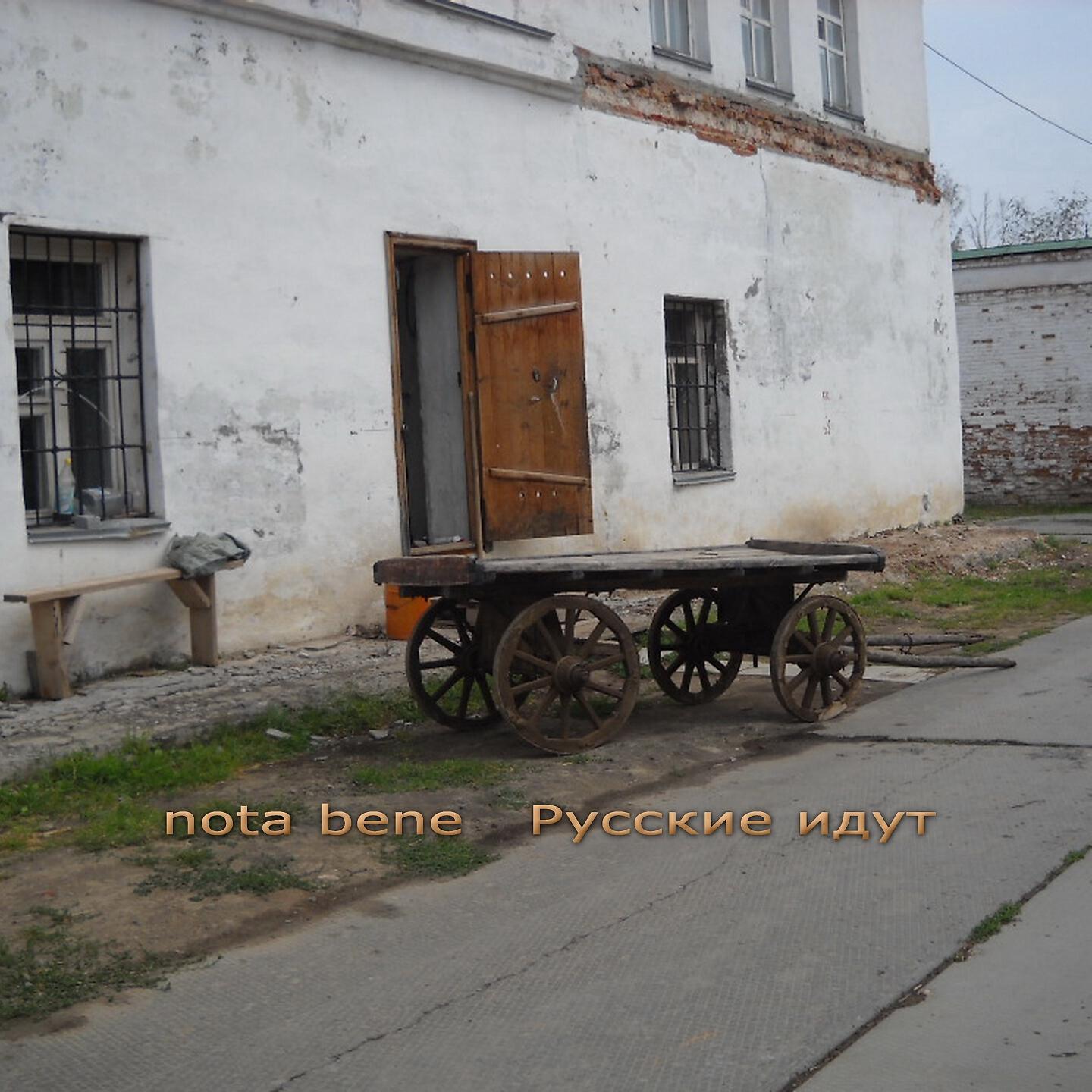 Постер альбома Русские идут