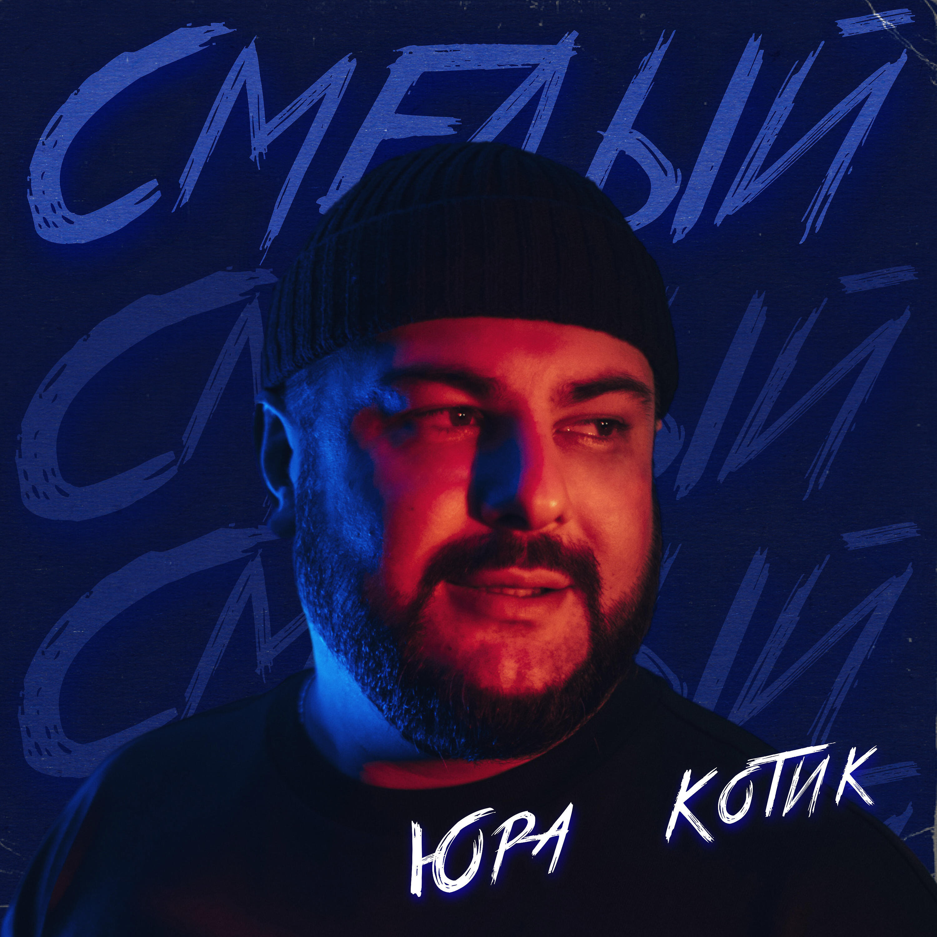 Релиз Смелый