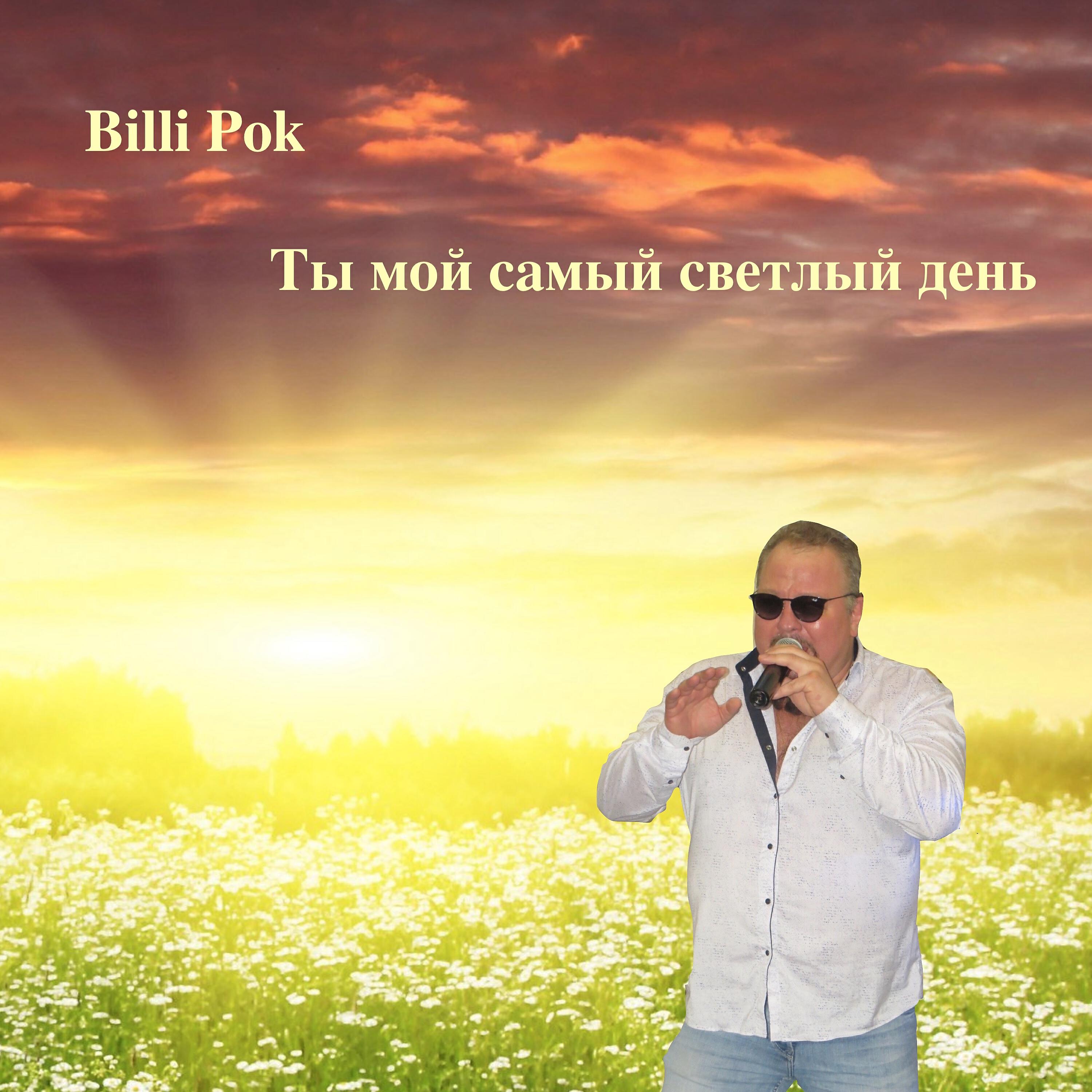 Релиз Ты мой самый светлый день