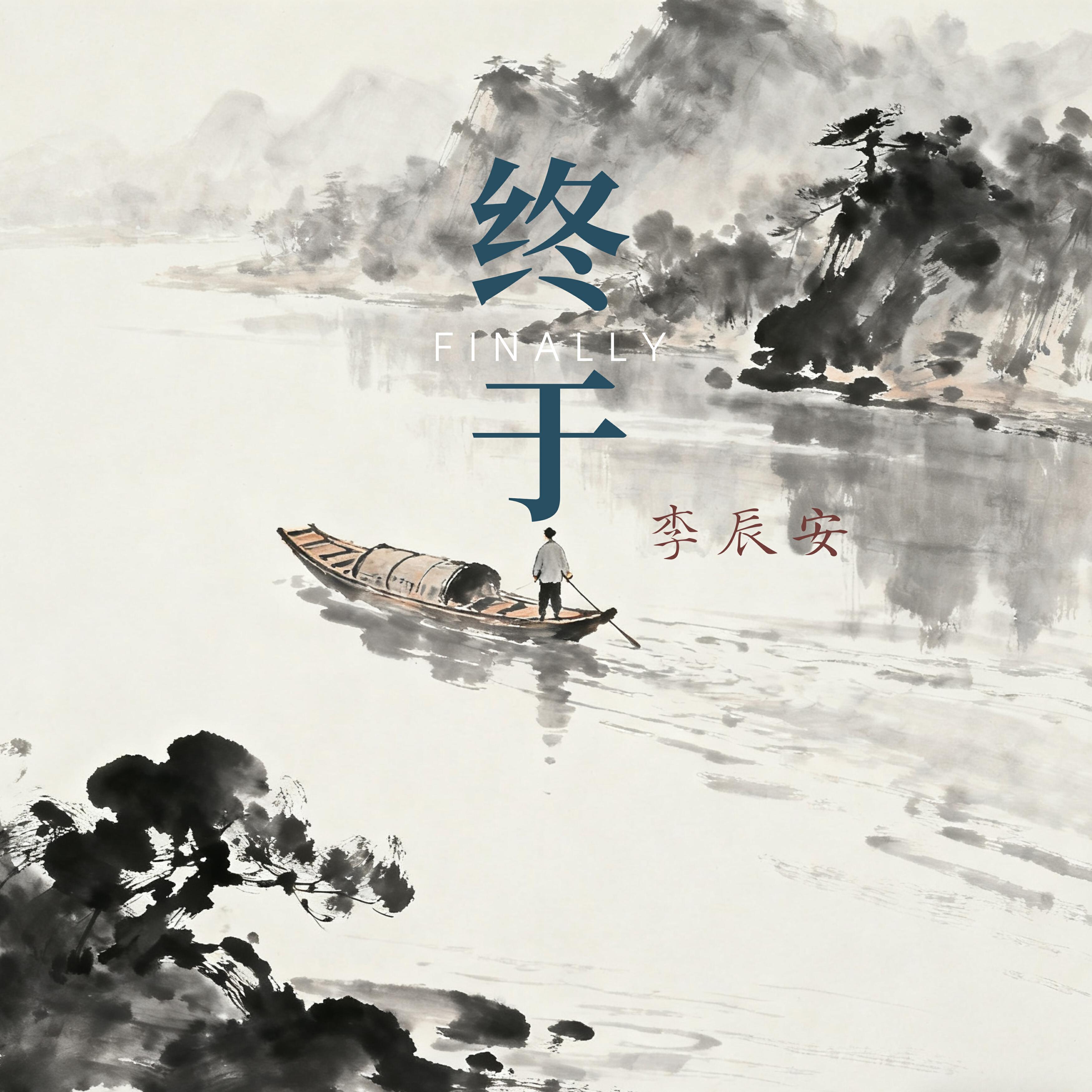 Релиз 终于（你松开了手）