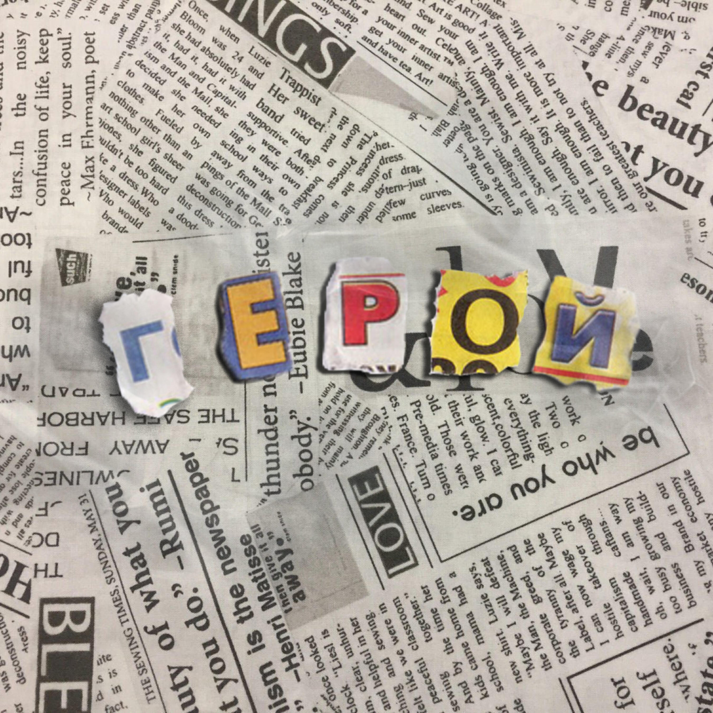 Релиз Герой