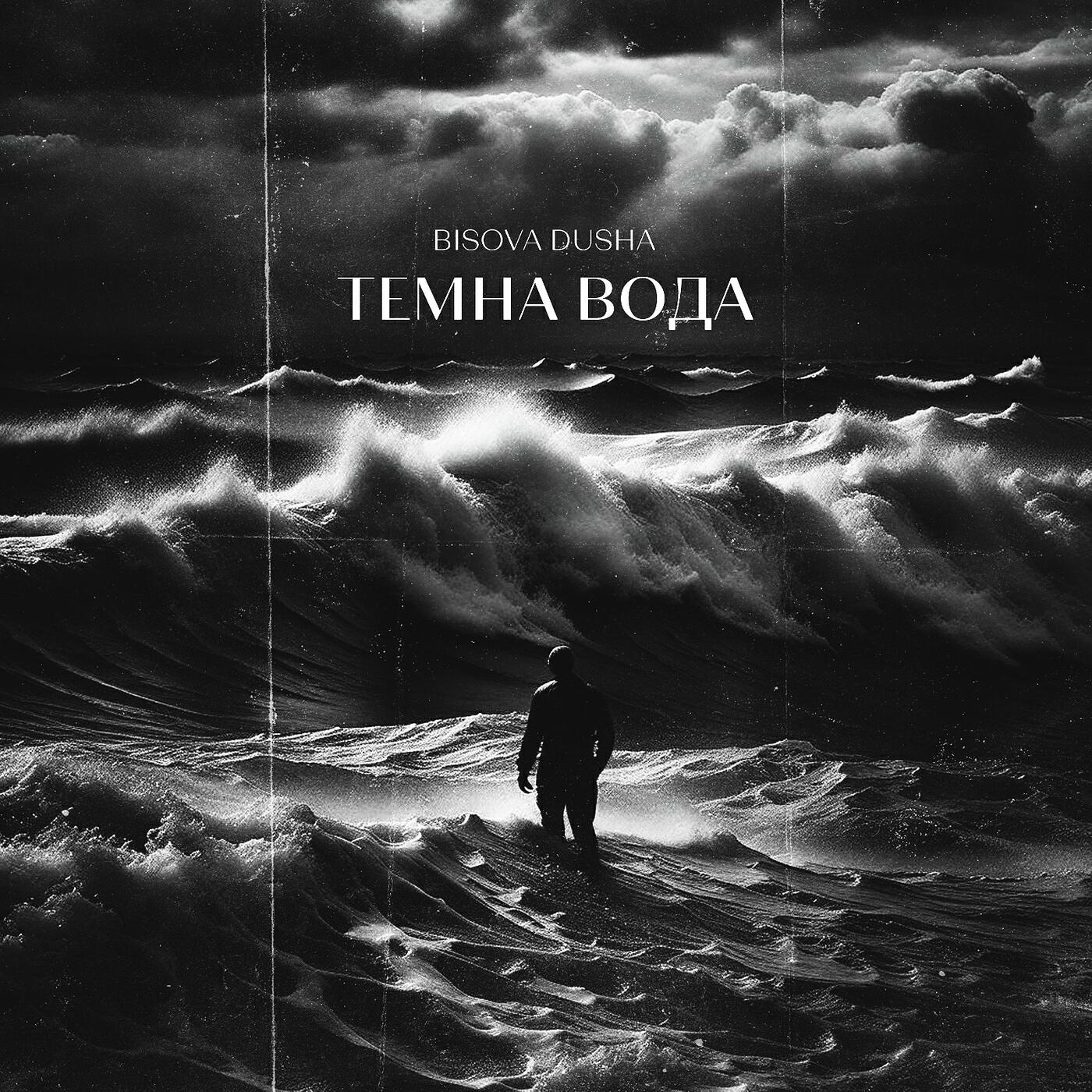 Релиз Темна вода