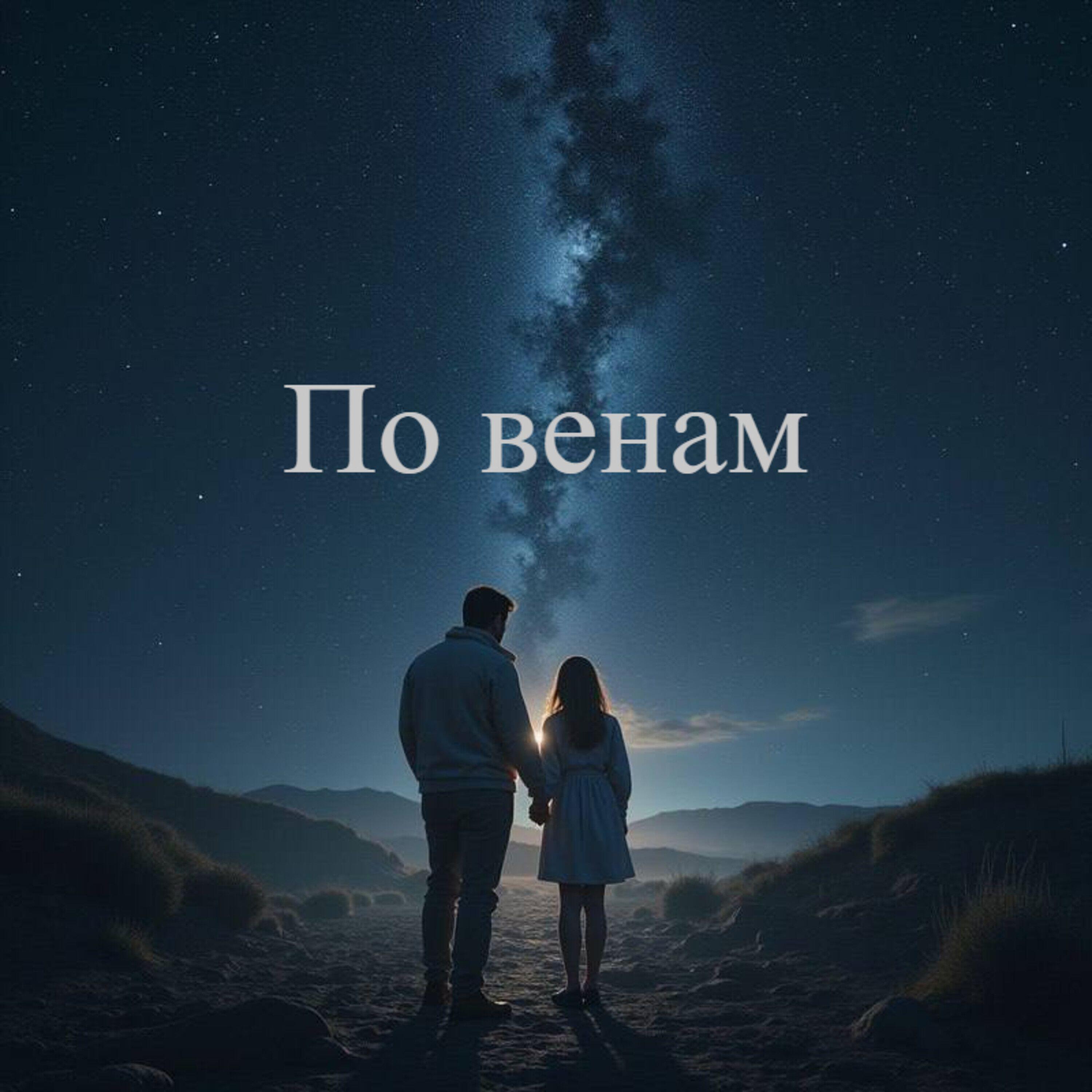 Релиз По венам