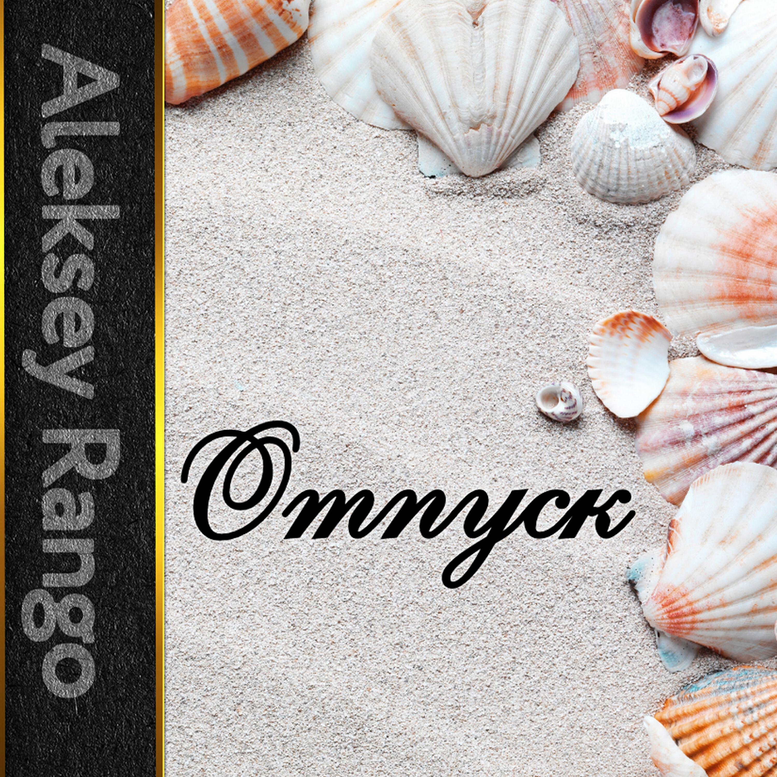 Трек Отпуск